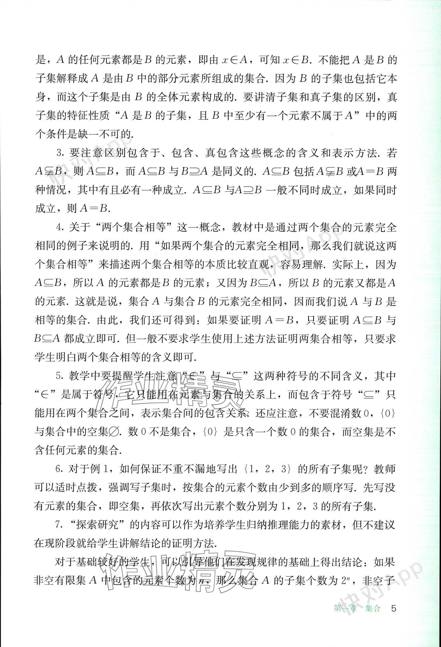 2023年基礎(chǔ)模塊人民教育出版社中職數(shù)學上冊 參考答案第5頁