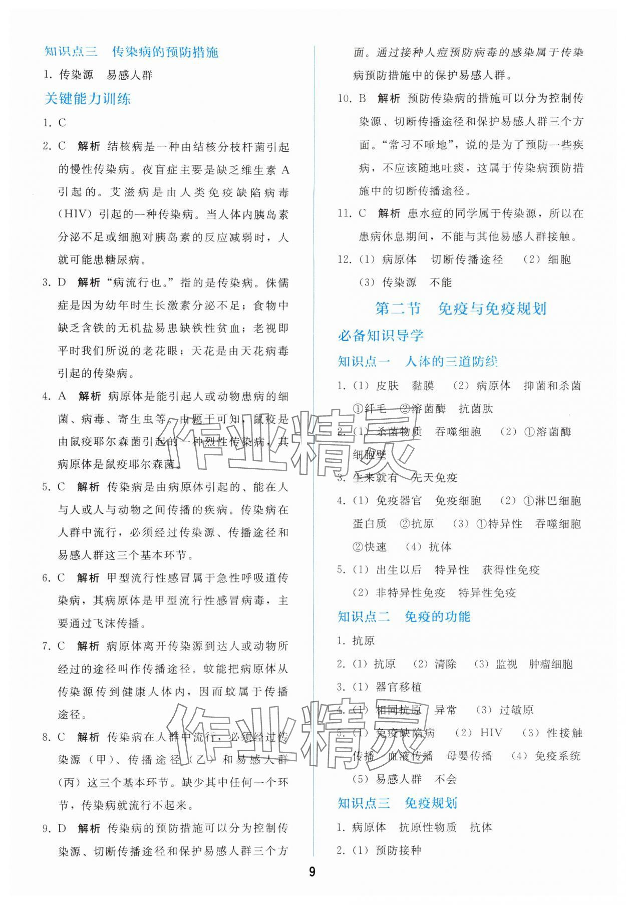 2025年同步轻松练习八年级生物上册人教版 参考答案第8页