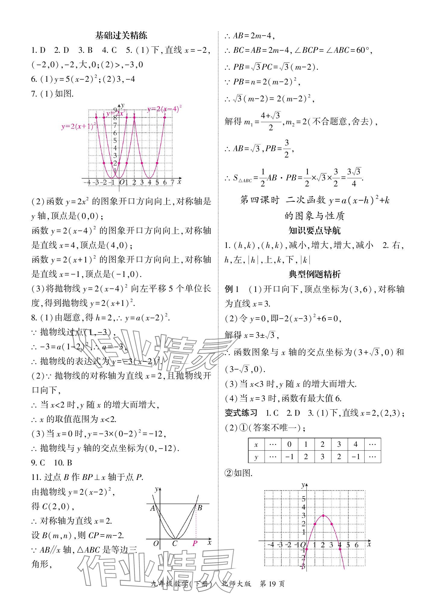 2025年啟航新課堂九年級(jí)數(shù)學(xué)下冊(cè)北師大版 參考答案第19頁(yè)