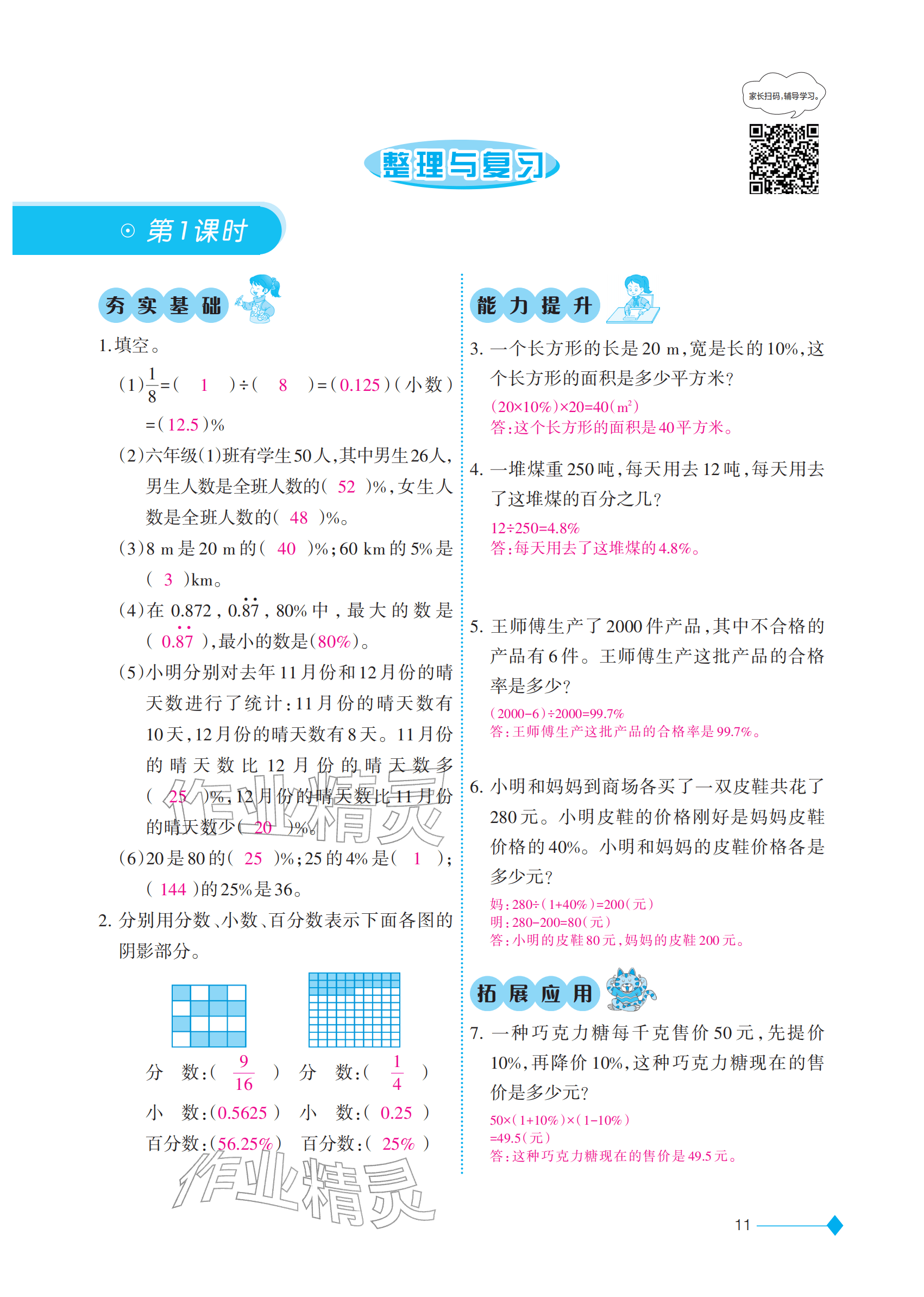 2026年同步练习西南大学出版社六年级数学下册西南大学版重庆专版&nbsp;参考答案第11页