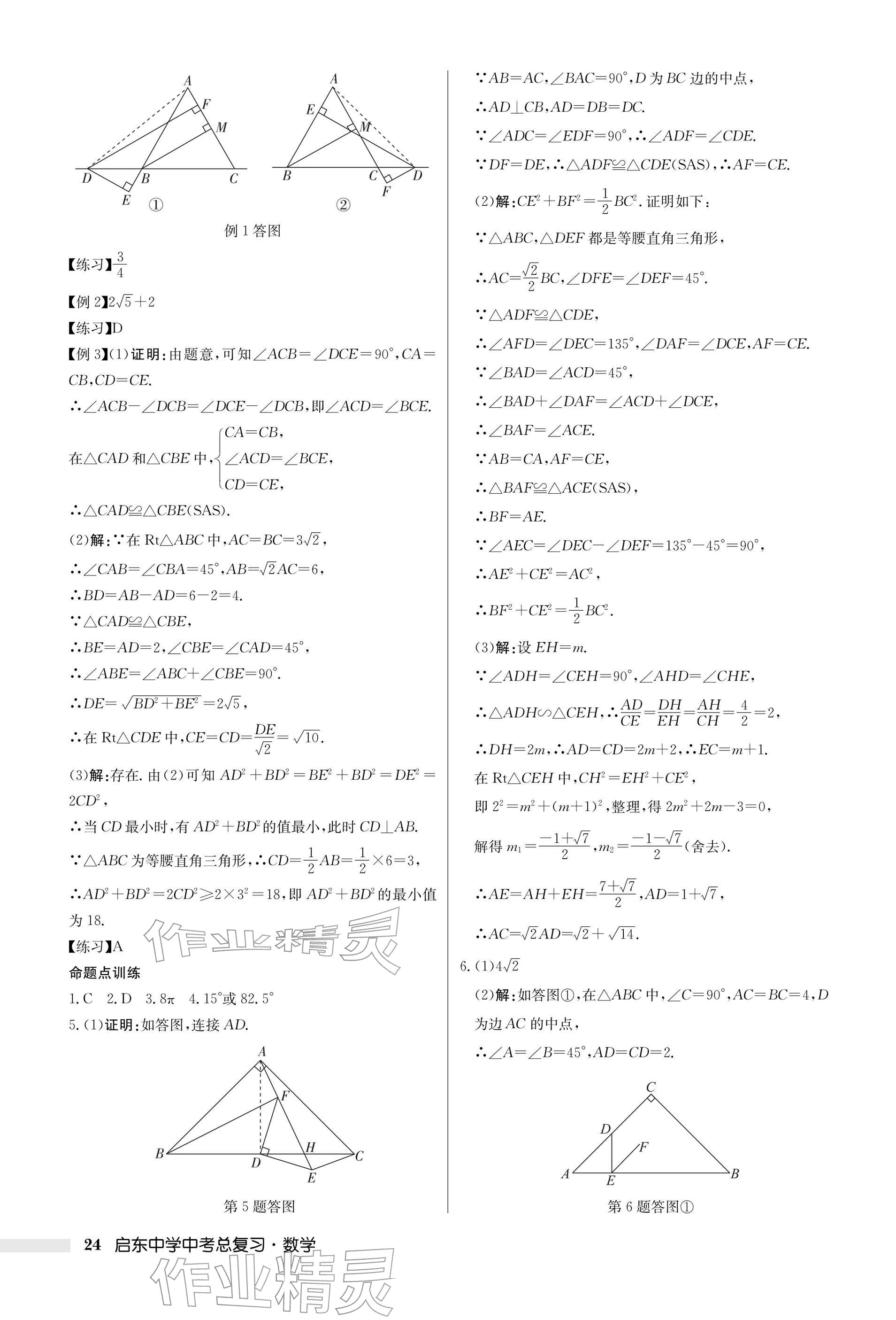 2026年启东中学中考总复习数学徐州专版&nbsp;参考答案第24页