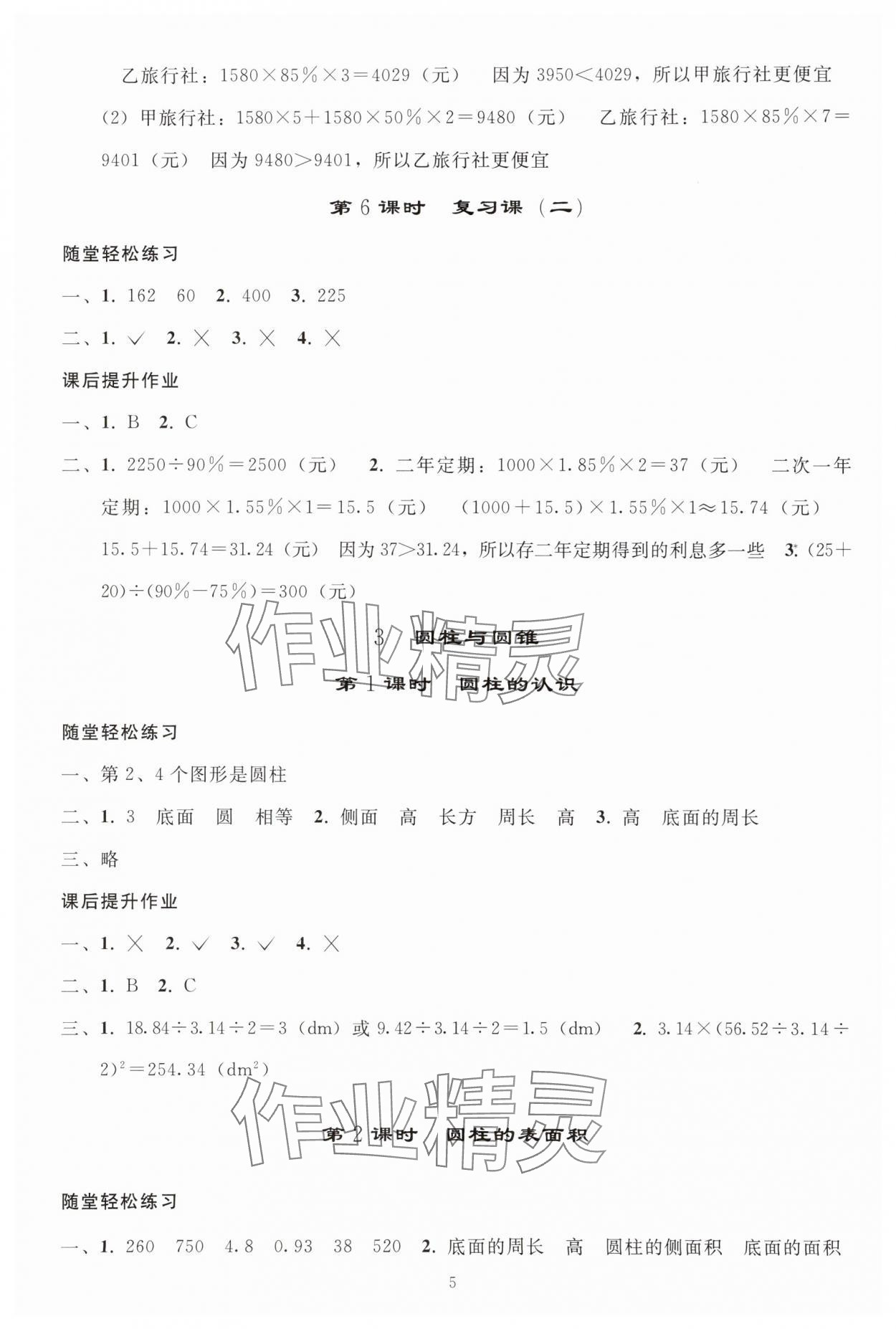 2025年同步輕松練習(xí)六年級(jí)數(shù)學(xué)下冊(cè)人教版貴州專(zhuān)版 參考答案第4頁(yè)