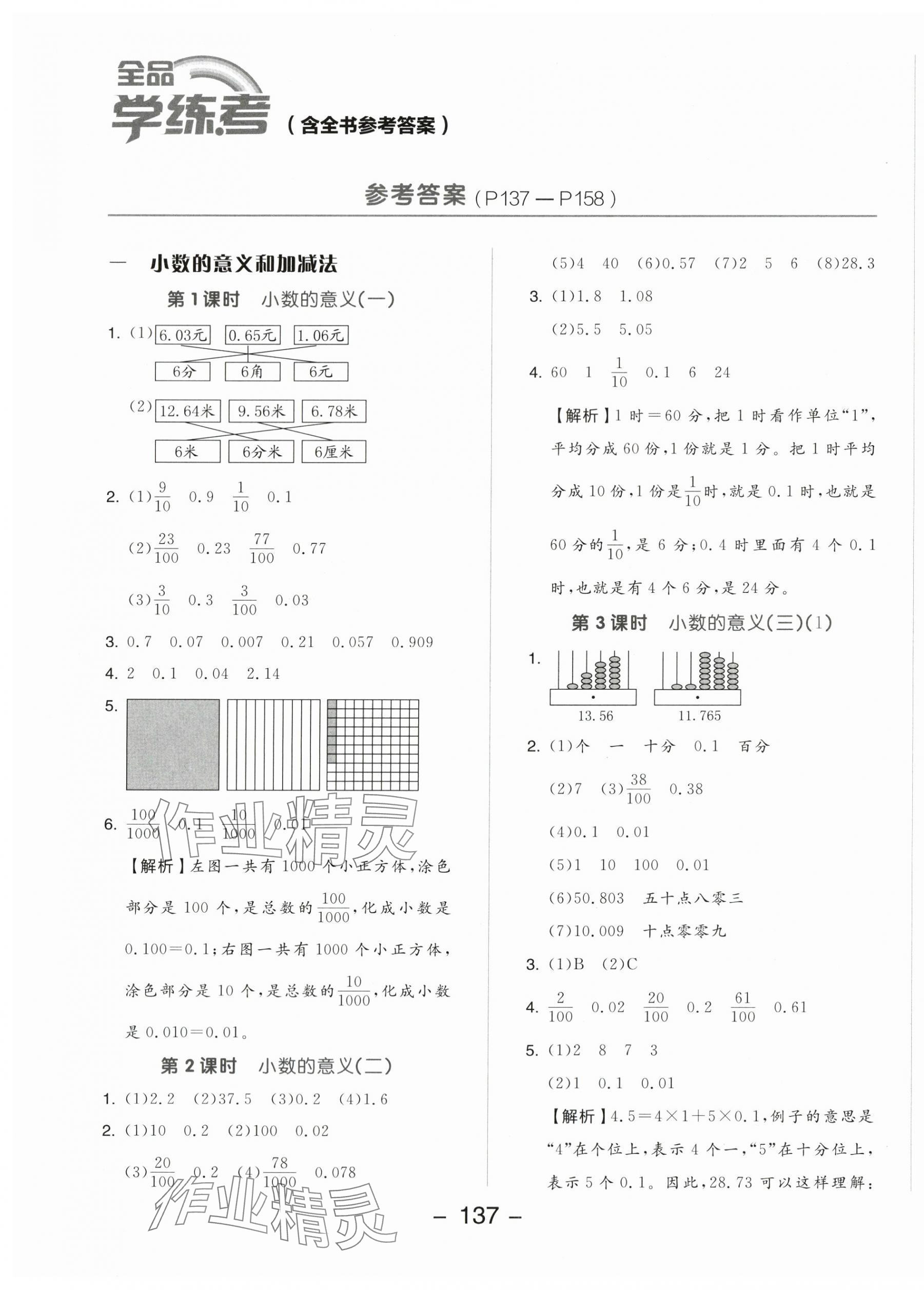 2024年全品學(xué)練考四年級數(shù)學(xué)下冊北師大版 參考答案第1頁