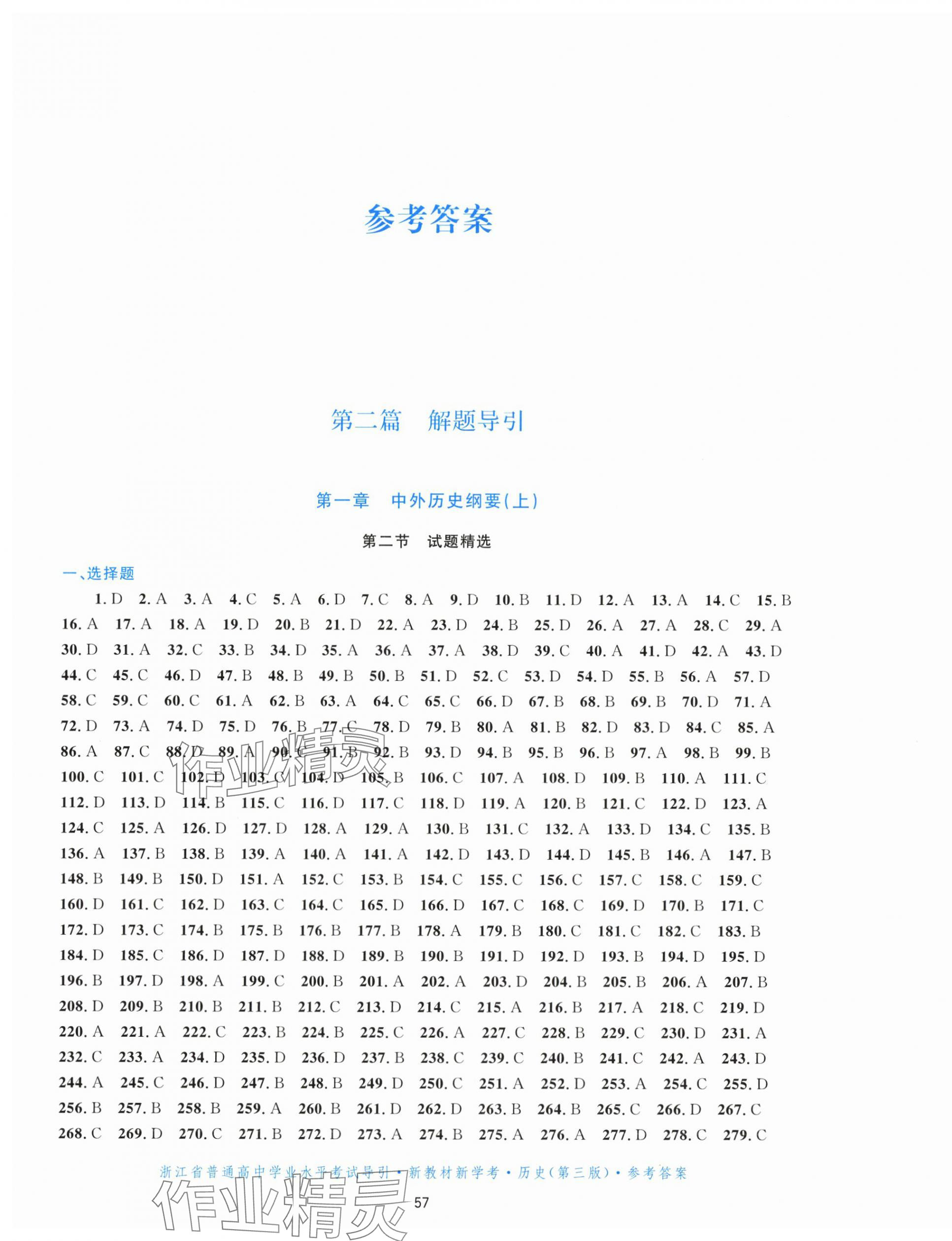 2025年浙江省學業水平考試導引新教材新學考高中歷史第三版 第1頁