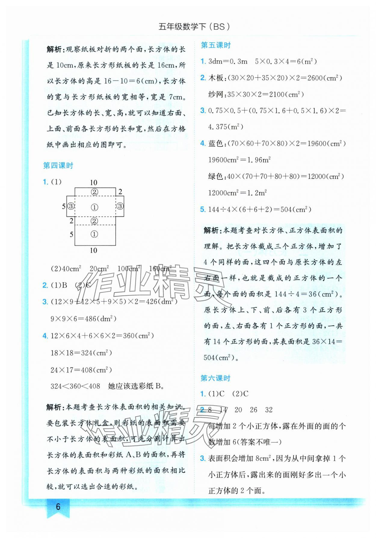 2025年黄冈小状元作业本五年级数学下册北师大版 参考答案第6页