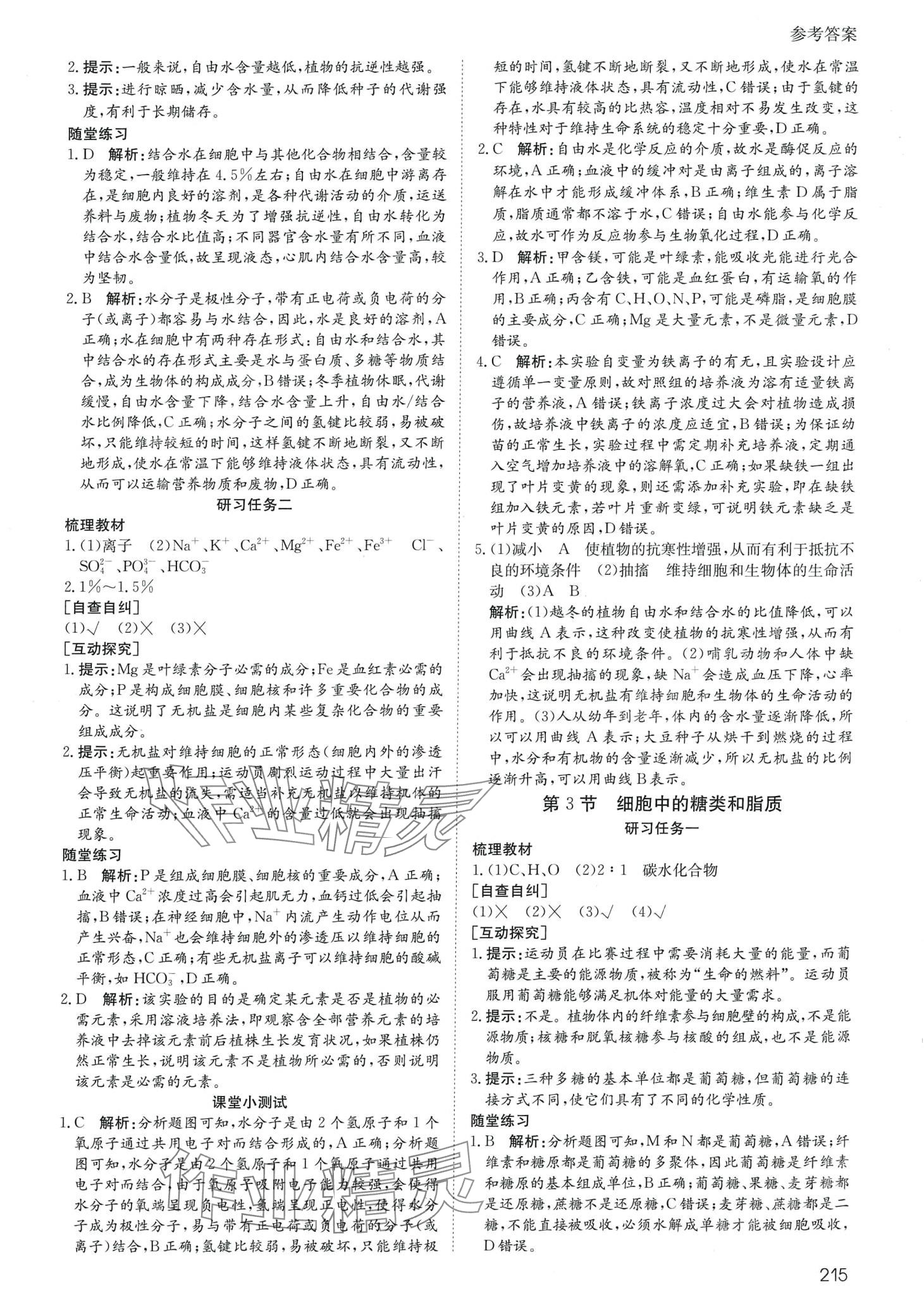 2024年名師伴你行高中同步導學案高中生物必修1人教版 參考答案第4頁