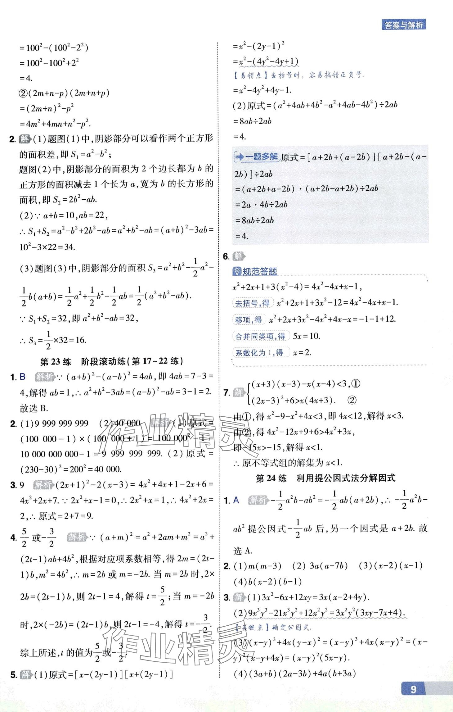 2024年秒懂計(jì)算題八+九年級(jí)數(shù)學(xué)人教版 第9頁