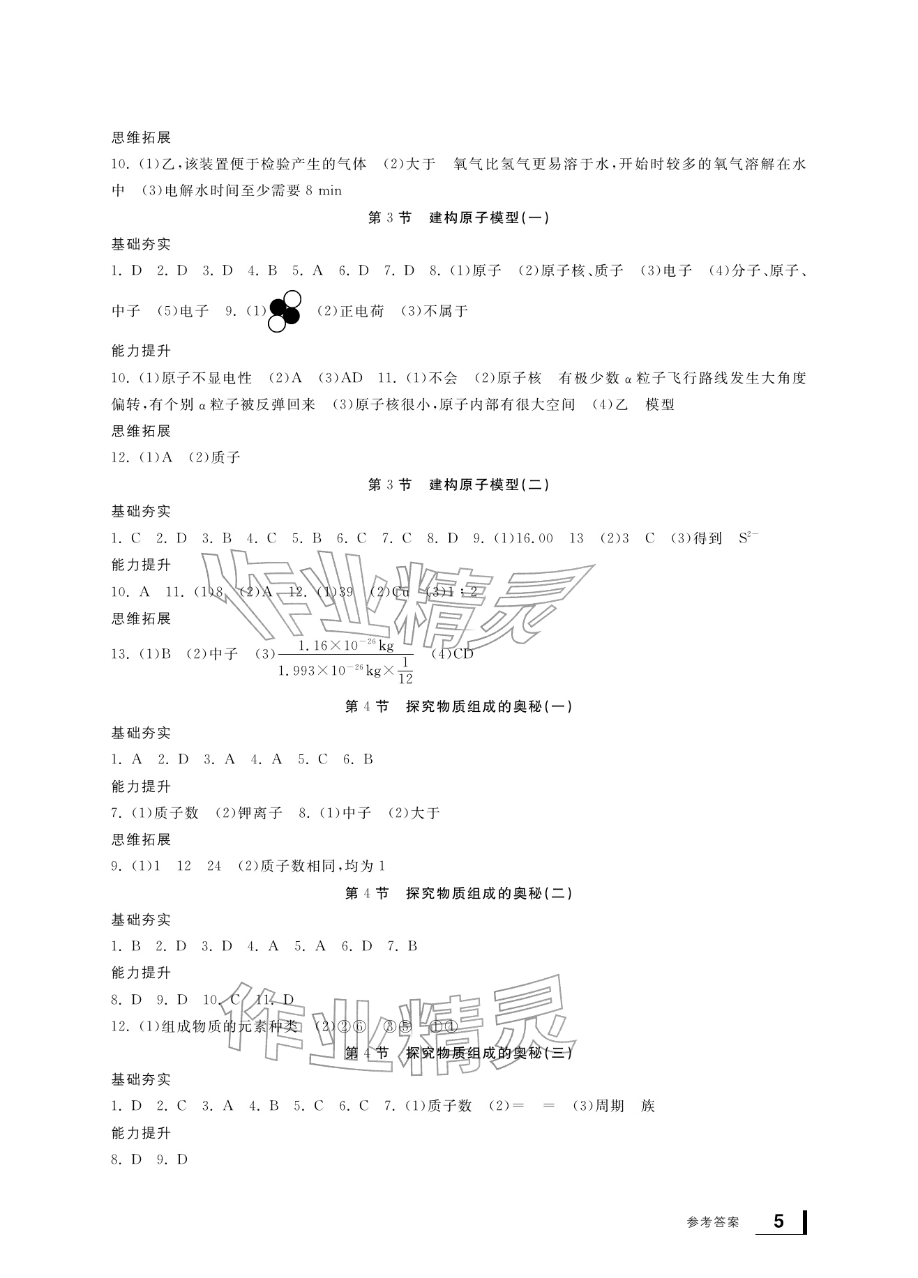 2026年新课标学习方法指导丛书七年级科学下册浙教版&nbsp;参考答案第5页