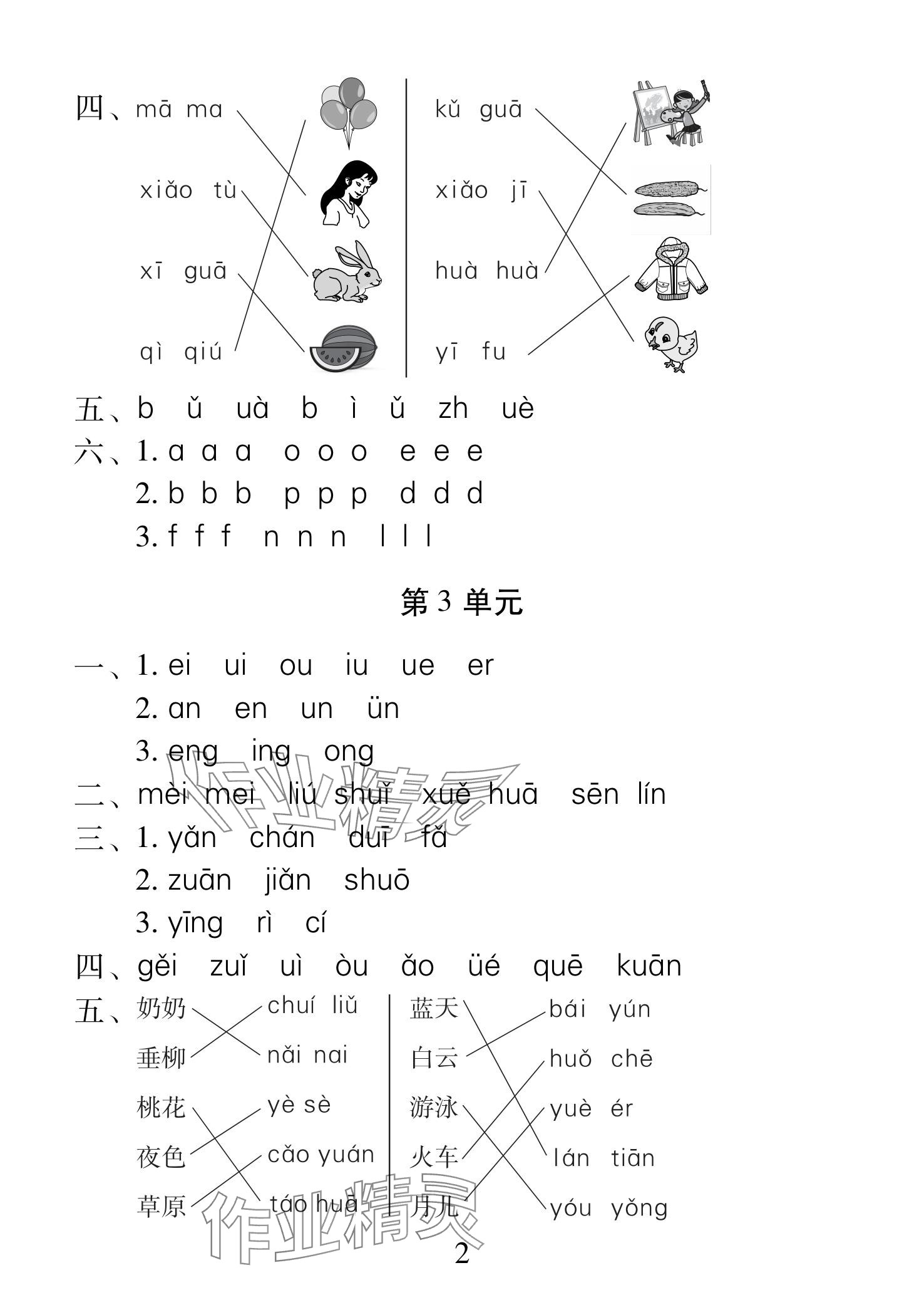 2025年一線名師總復(fù)習(xí)寒假作業(yè)海南出版社一年級語文人教版 參考答案第2頁