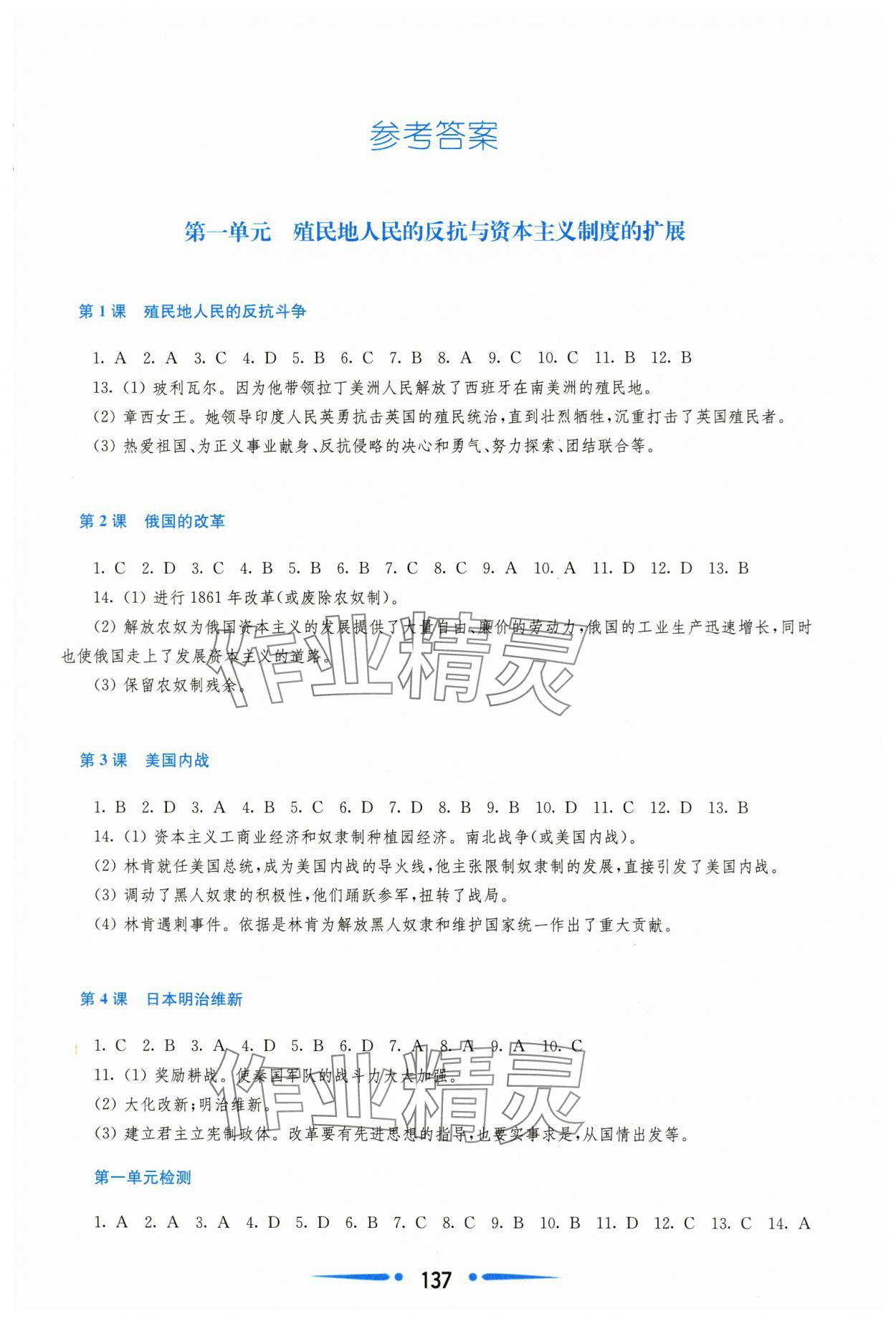 2024年新课程学习指导九年级历史下册人教版 参考答案第1页