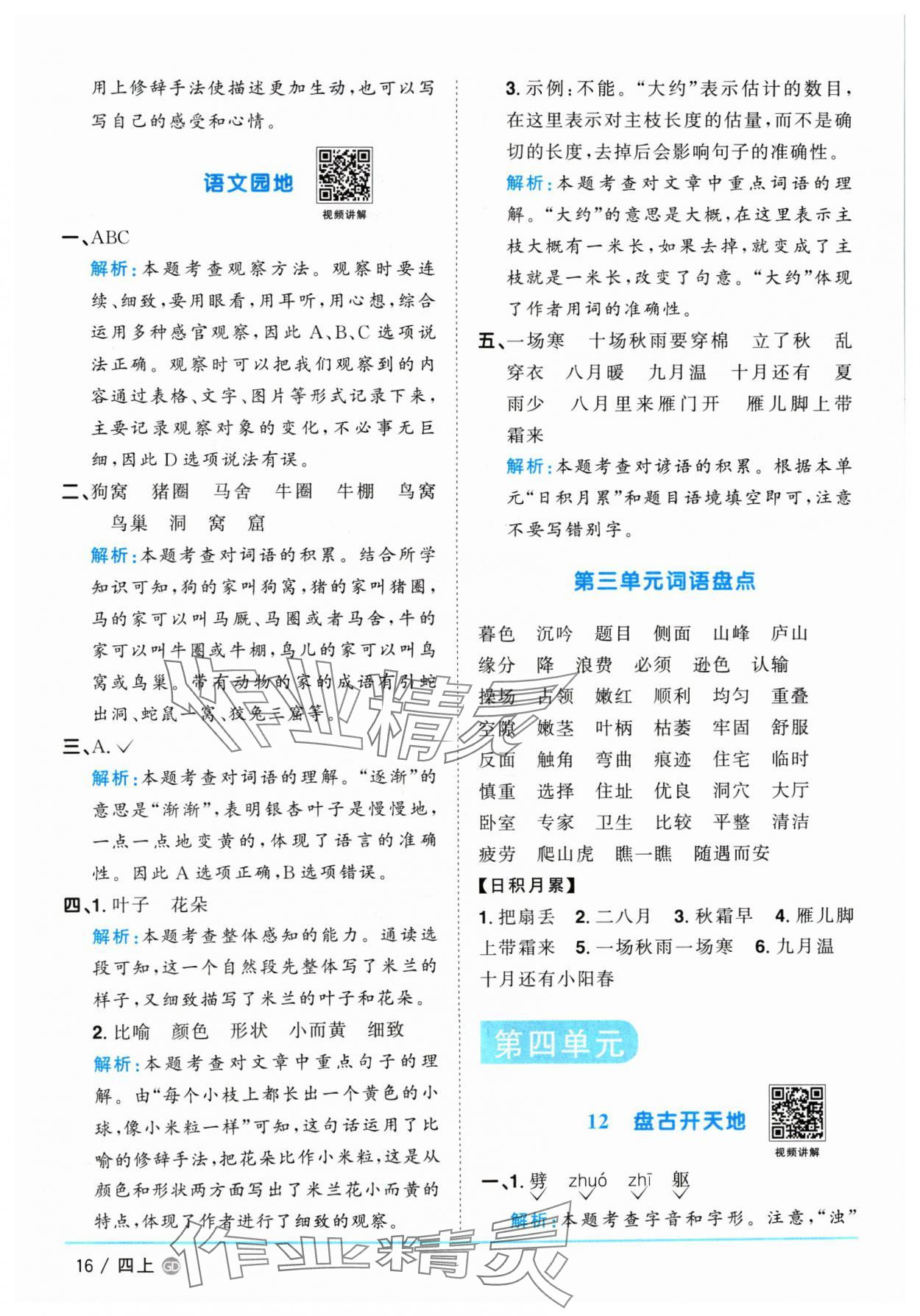 2024年陽光同學(xué)課時(shí)優(yōu)化作業(yè)四年級語文上冊人教版廣東專版 參考答案第16頁