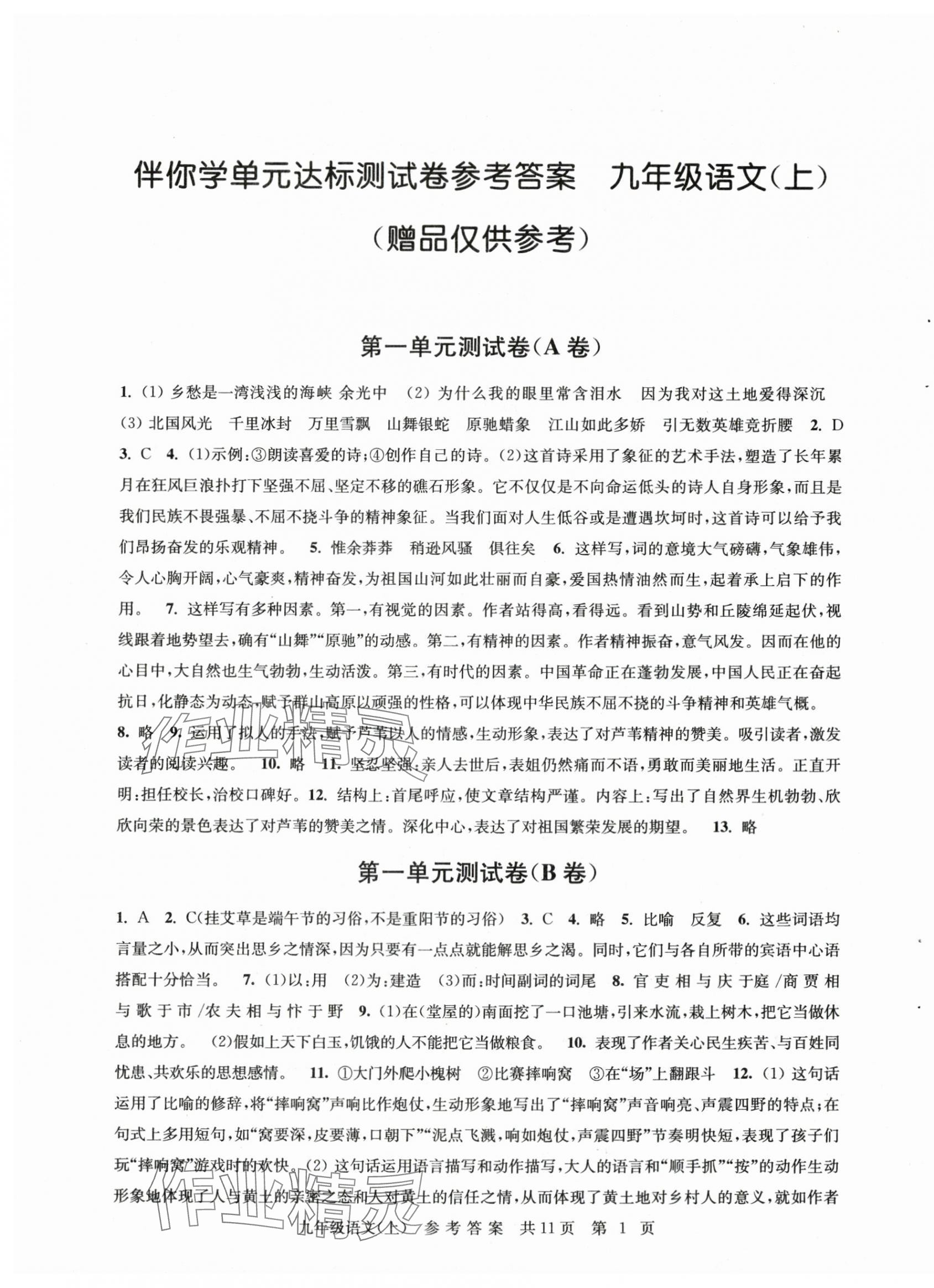2025年伴你学单元达标测试卷九年级语文上册人教版 参考答案第1页