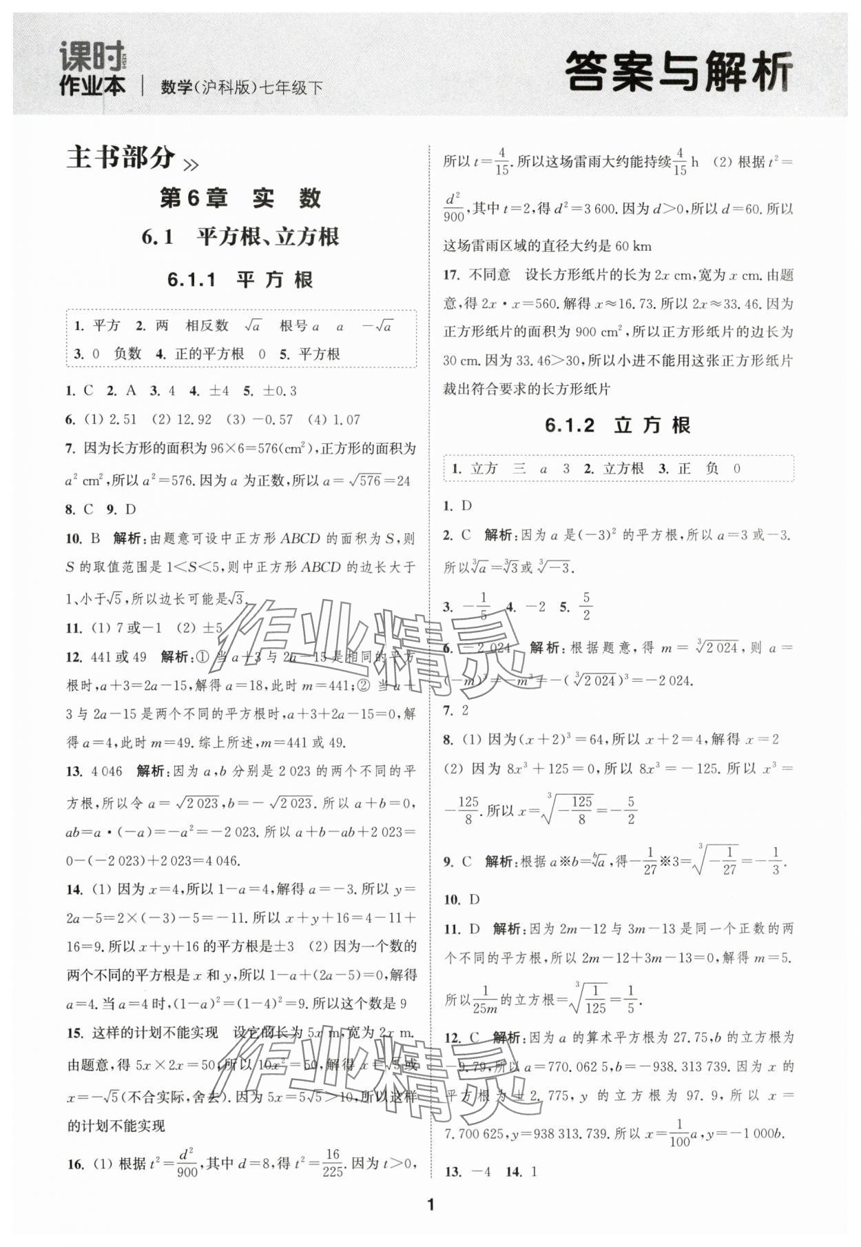 2025年通城学典课时作业本七年级数学下册沪科版安徽专版 第1页