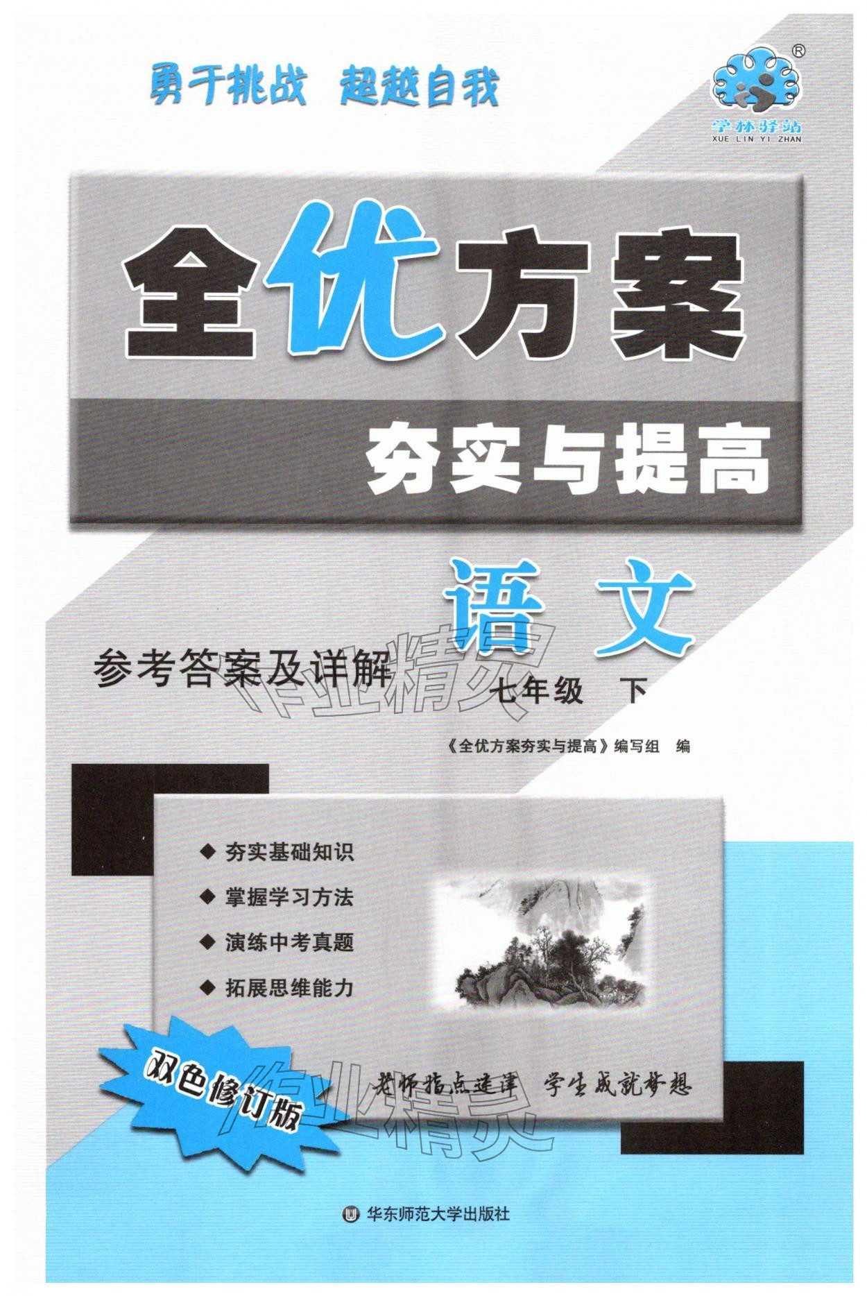 2026年全优方案夯实与提高七年级语文下册人教版&nbsp;第1页