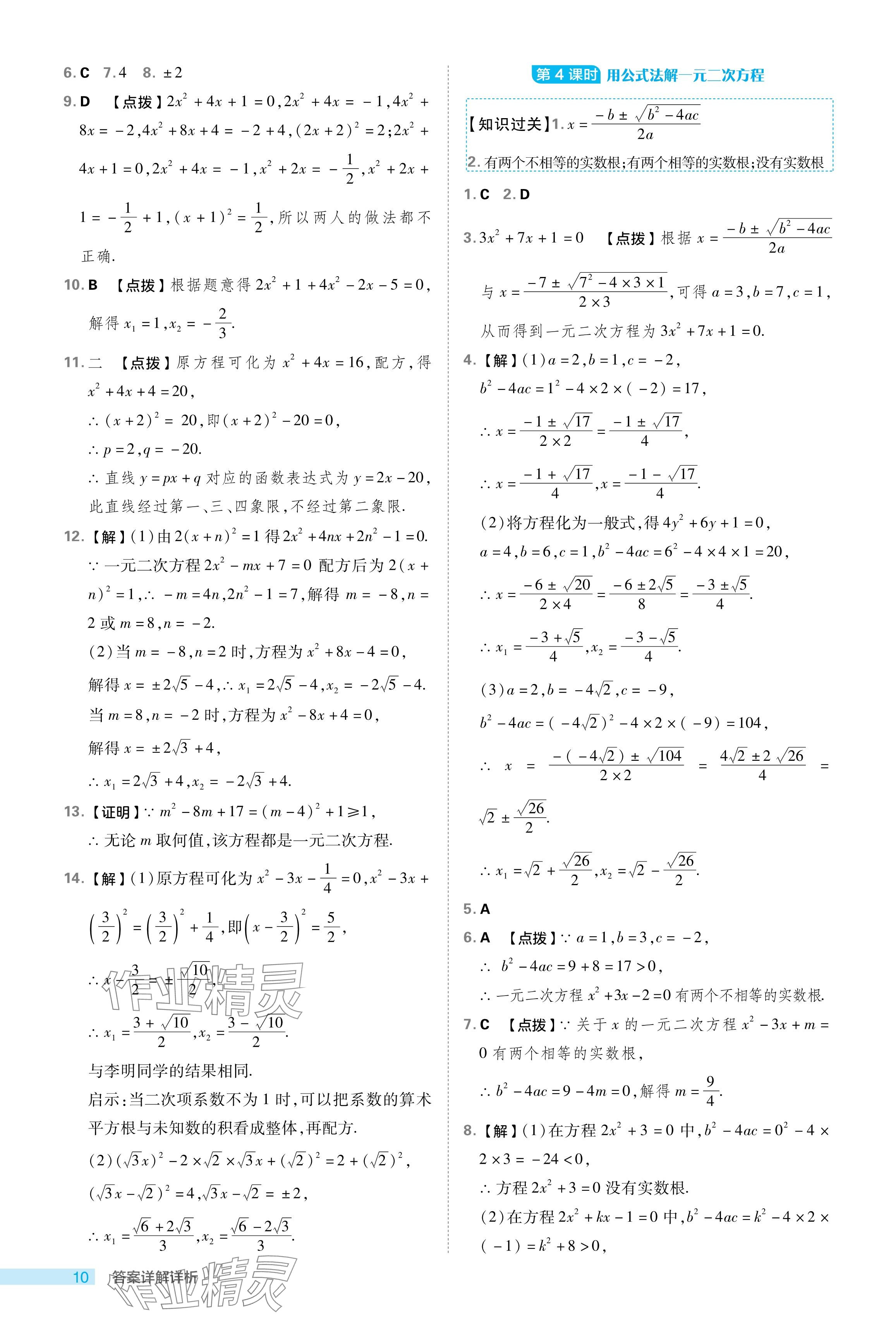 2024年綜合應(yīng)用創(chuàng)新題典中點(diǎn)八年級(jí)數(shù)學(xué)下冊(cè)浙教版浙江專(zhuān)版 參考答案第10頁(yè)