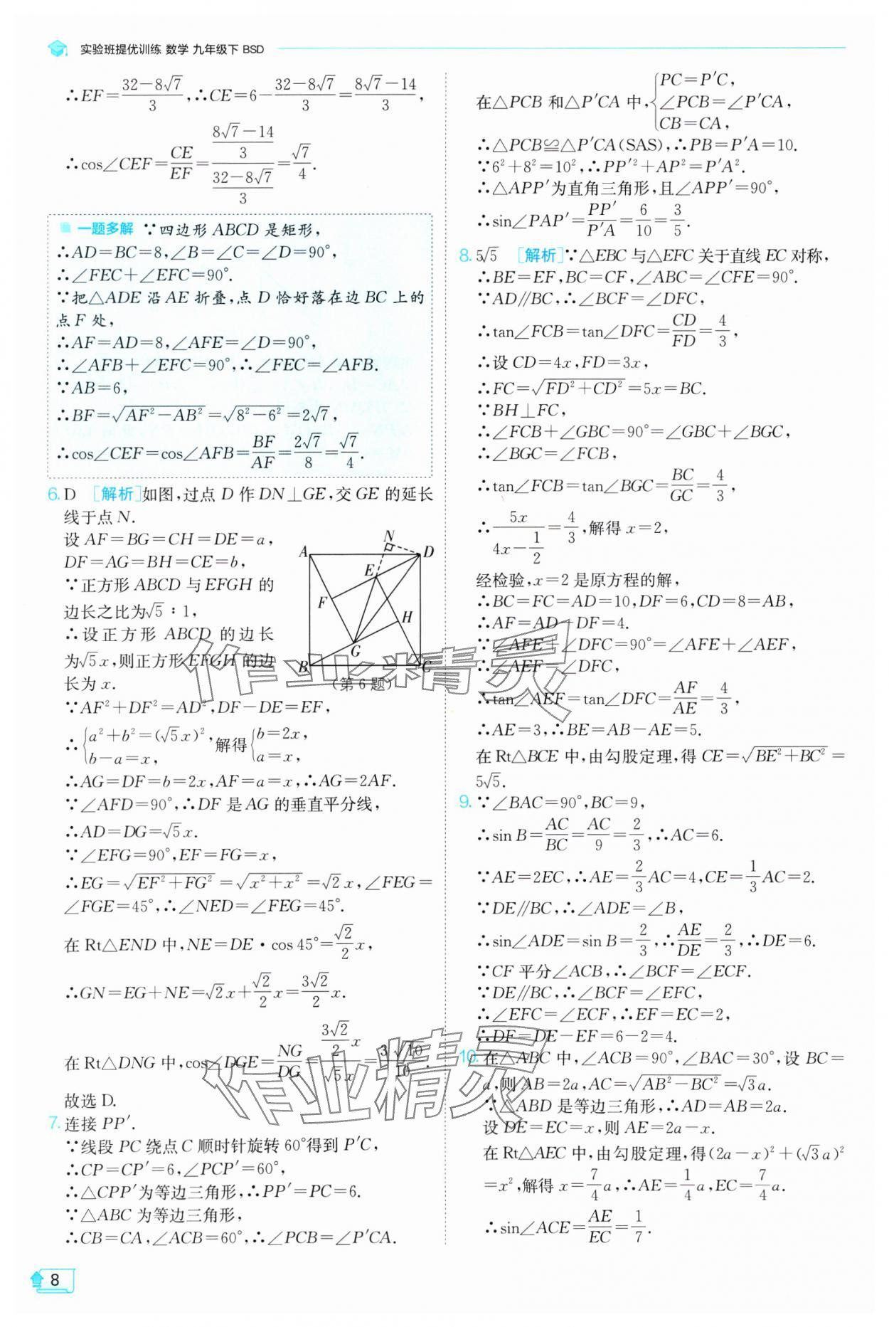 2025年實(shí)驗(yàn)班提優(yōu)訓(xùn)練九年級(jí)數(shù)學(xué)下冊(cè)北師大版 參考答案第8頁(yè)