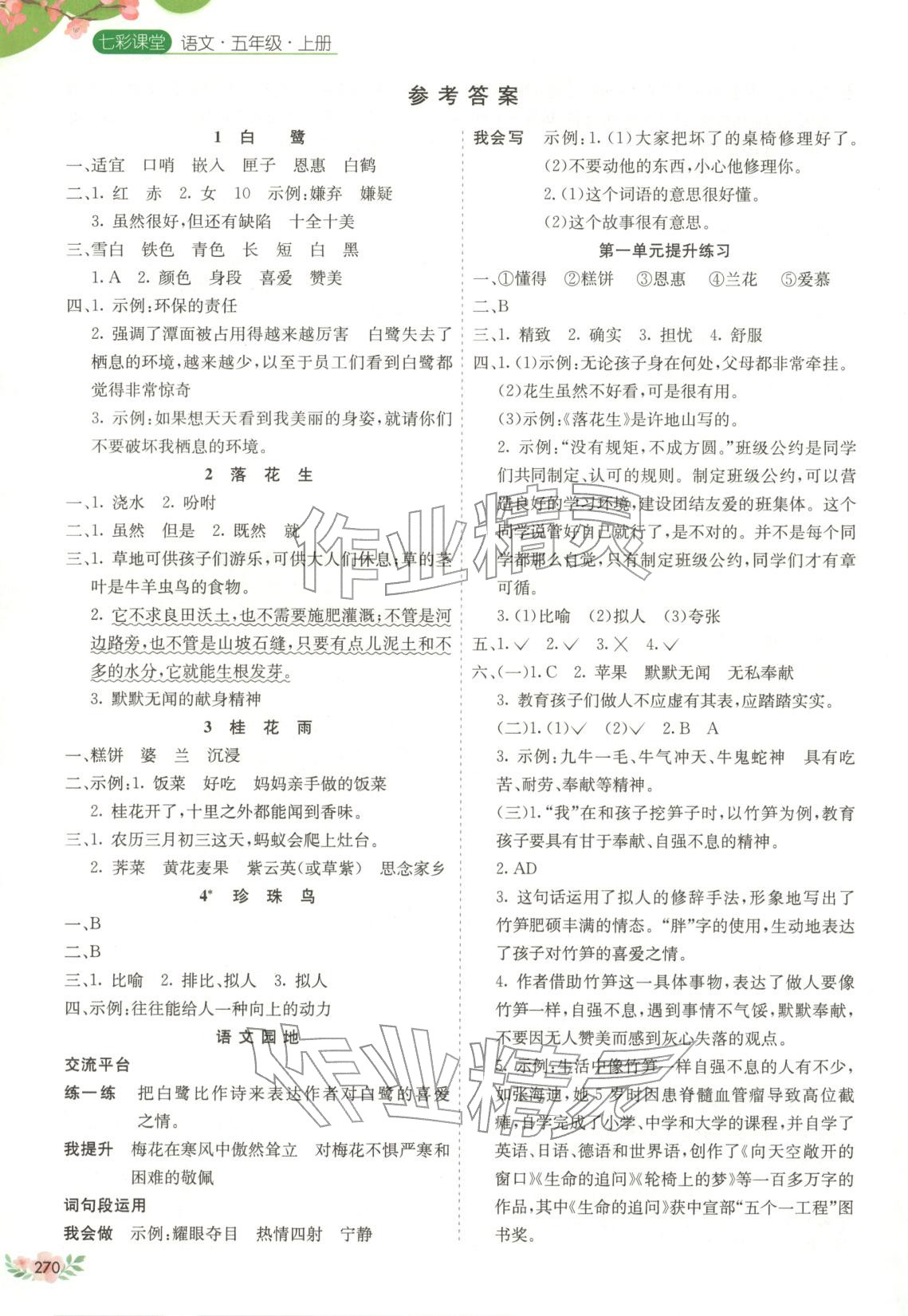 2025年七彩课堂五年级语文上册人教版广西专版&nbsp;第1页