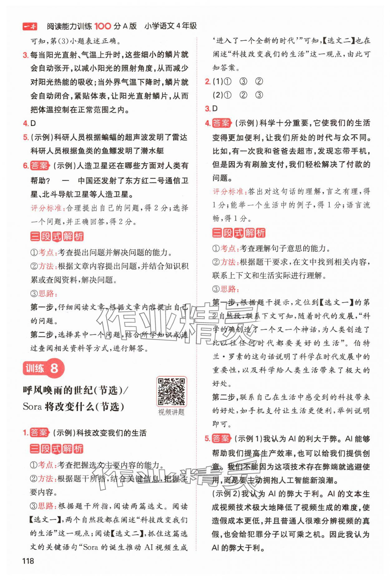 2024年一本閱讀能力訓(xùn)練100分四年級語文上冊人教版浙江專版 參考答案第6頁