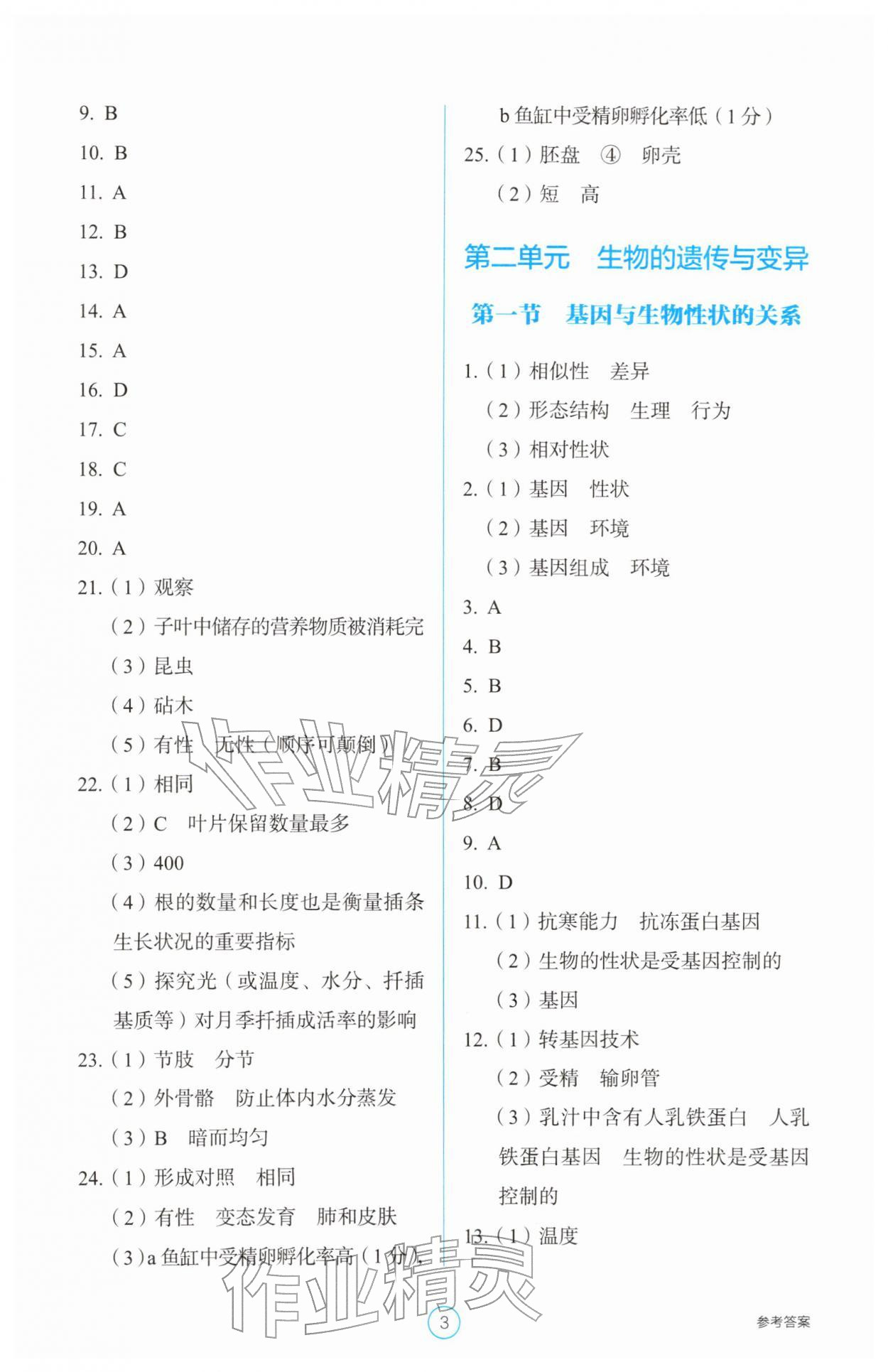 2026年学生基础性作业八年级生物下册人教版&nbsp;参考答案第3页