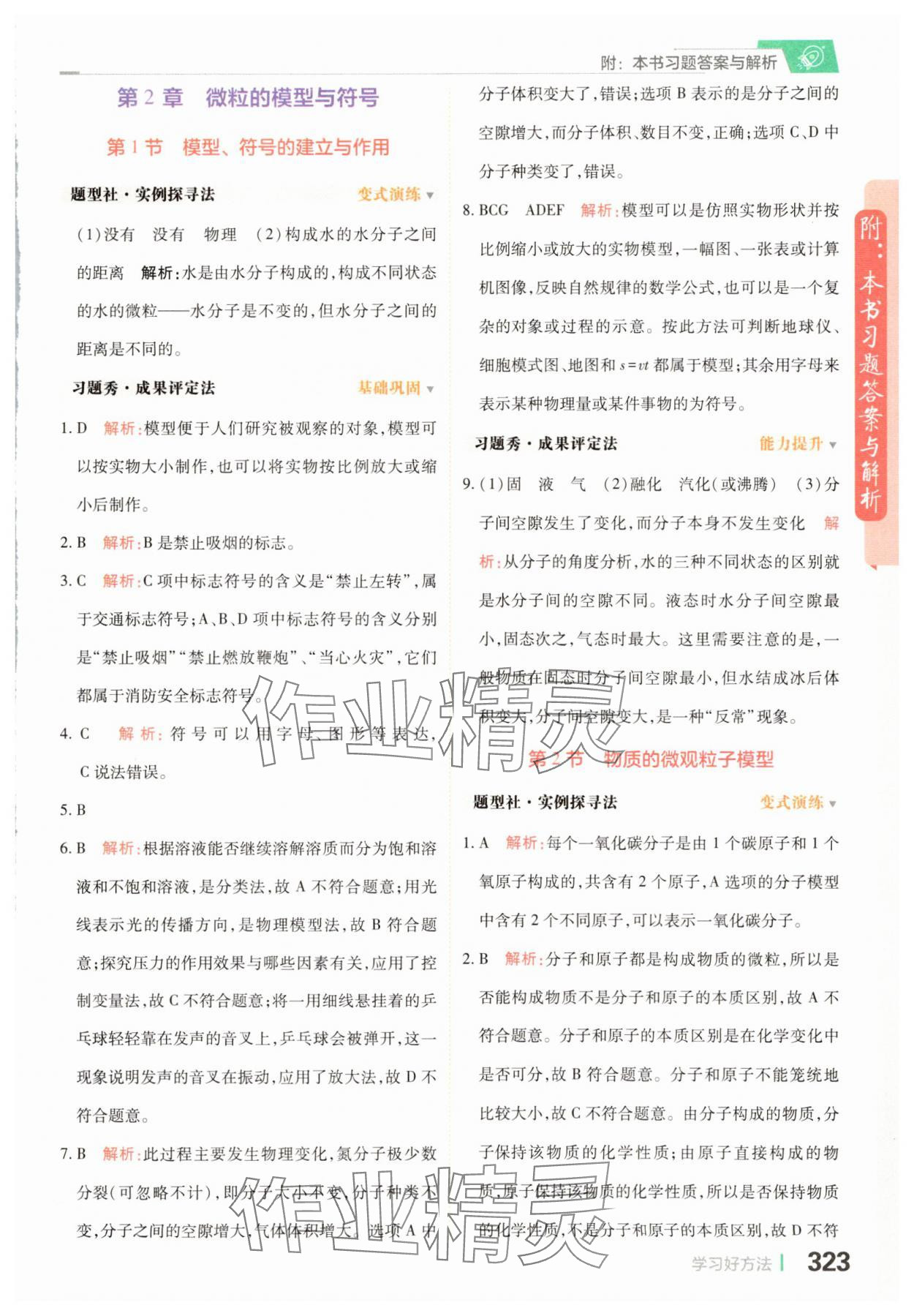 2025年倍速學習法八年級科學下冊浙教版 參考答案第9頁