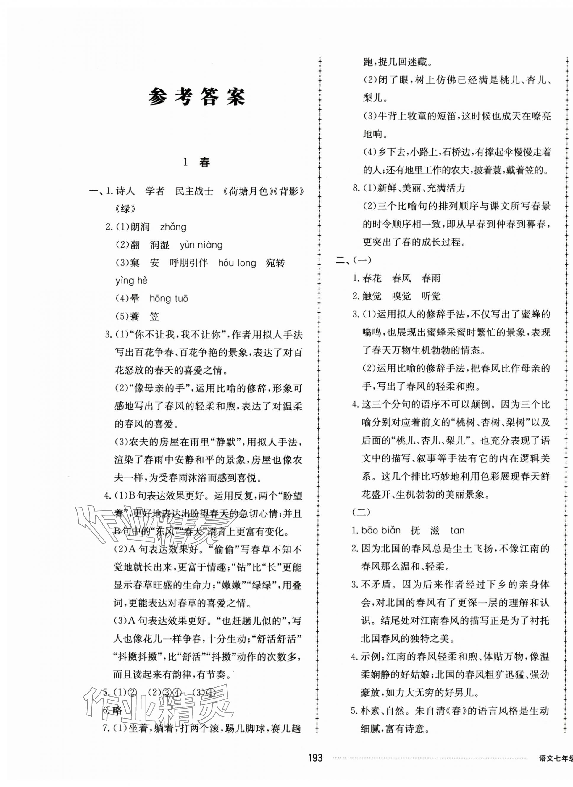 2023年同步练习册配套单元检测卷七年级语文上册人教版 第1页