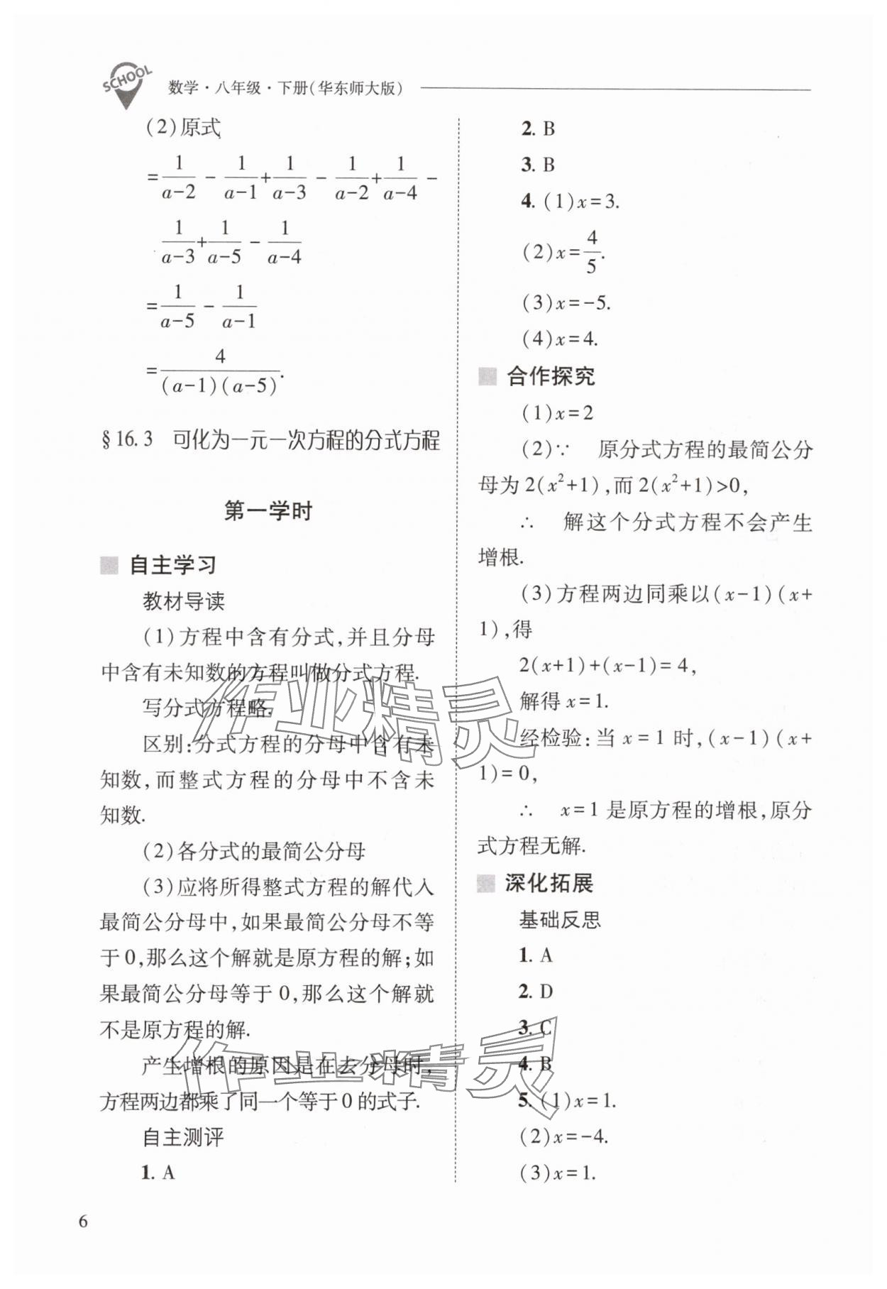 2024年新課程問題解決導(dǎo)學方案八年級數(shù)學下冊華師大版 參考答案第6頁