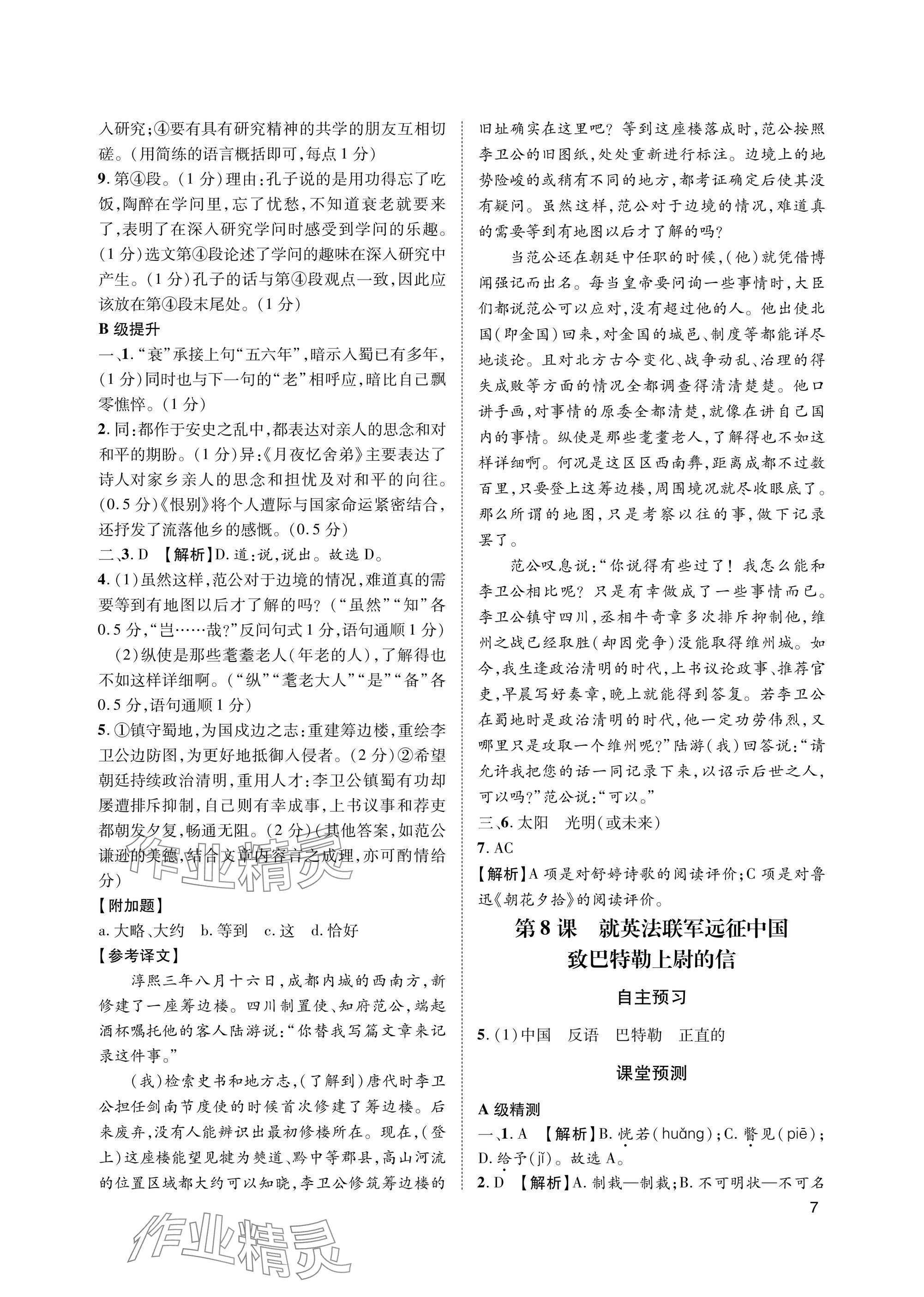 2025年第一学堂九年级语文上册人教版&nbsp;参考答案第7页