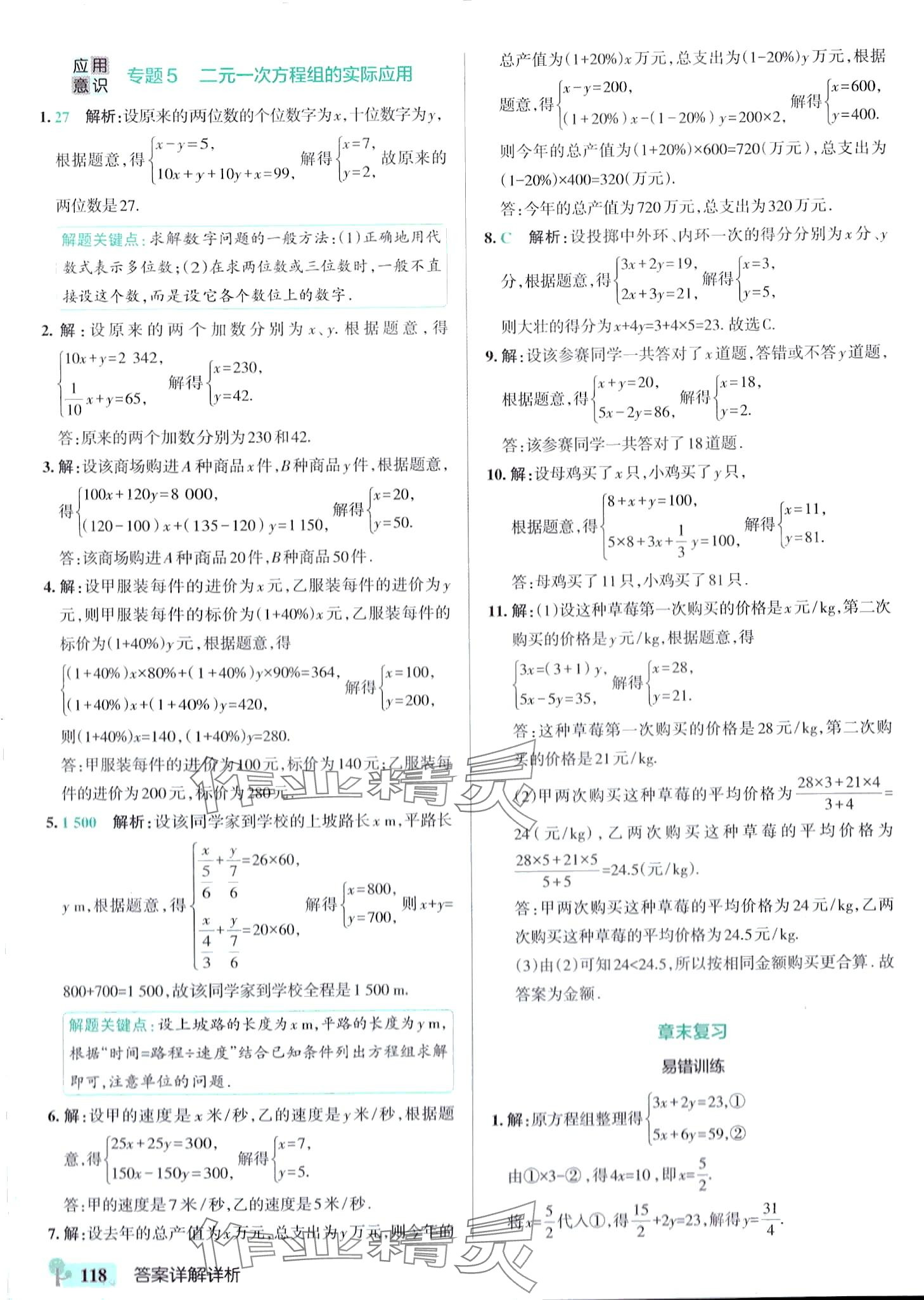 2024年初中學霸創新題七年級數學下冊華師大版 參考答案第20頁