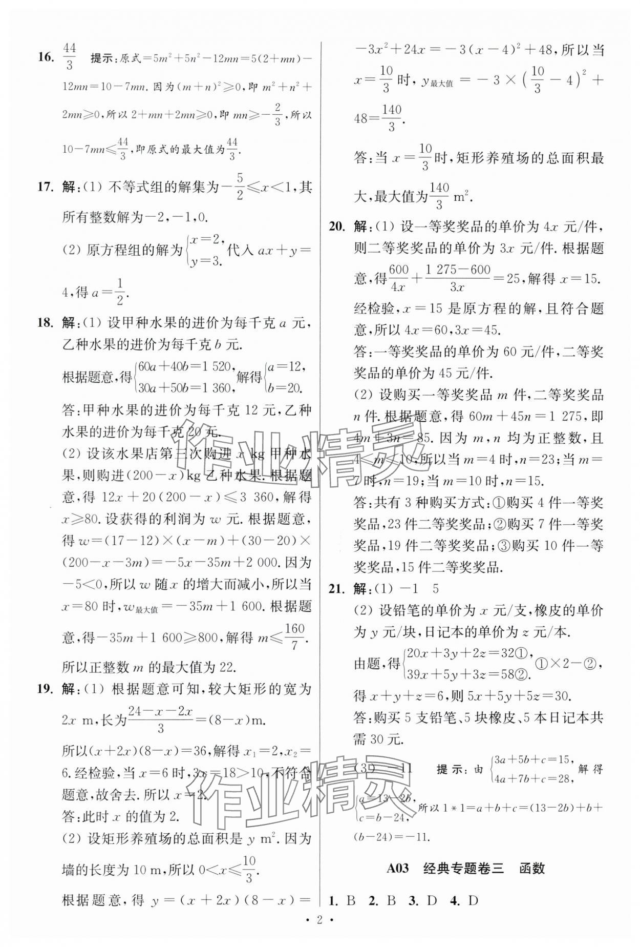 2024年江苏中考模拟试卷汇编优化38套数学提优版 参考答案第2页