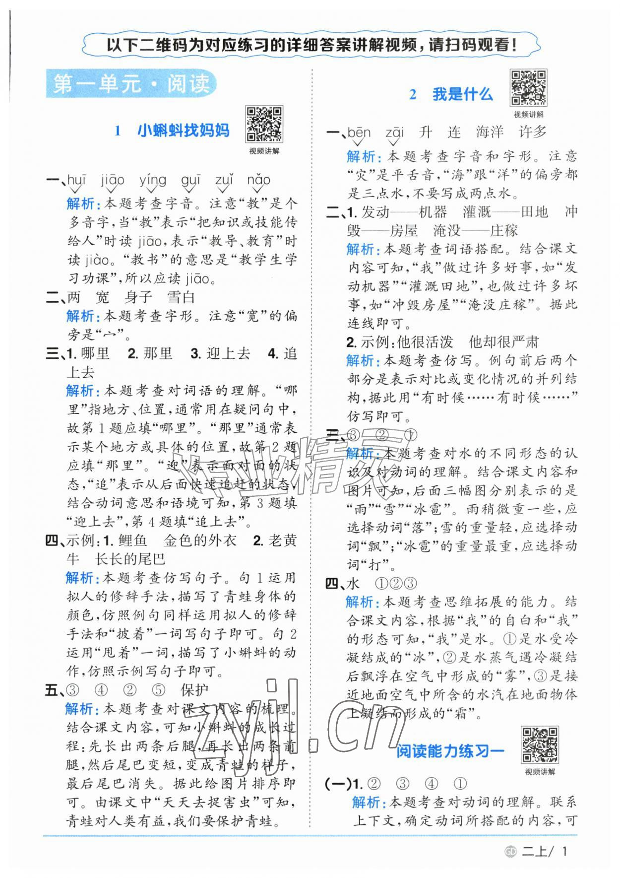 2026年阳光同学课时优化作业二年级语文上册人教版广东专版&nbsp;参考答案第1页