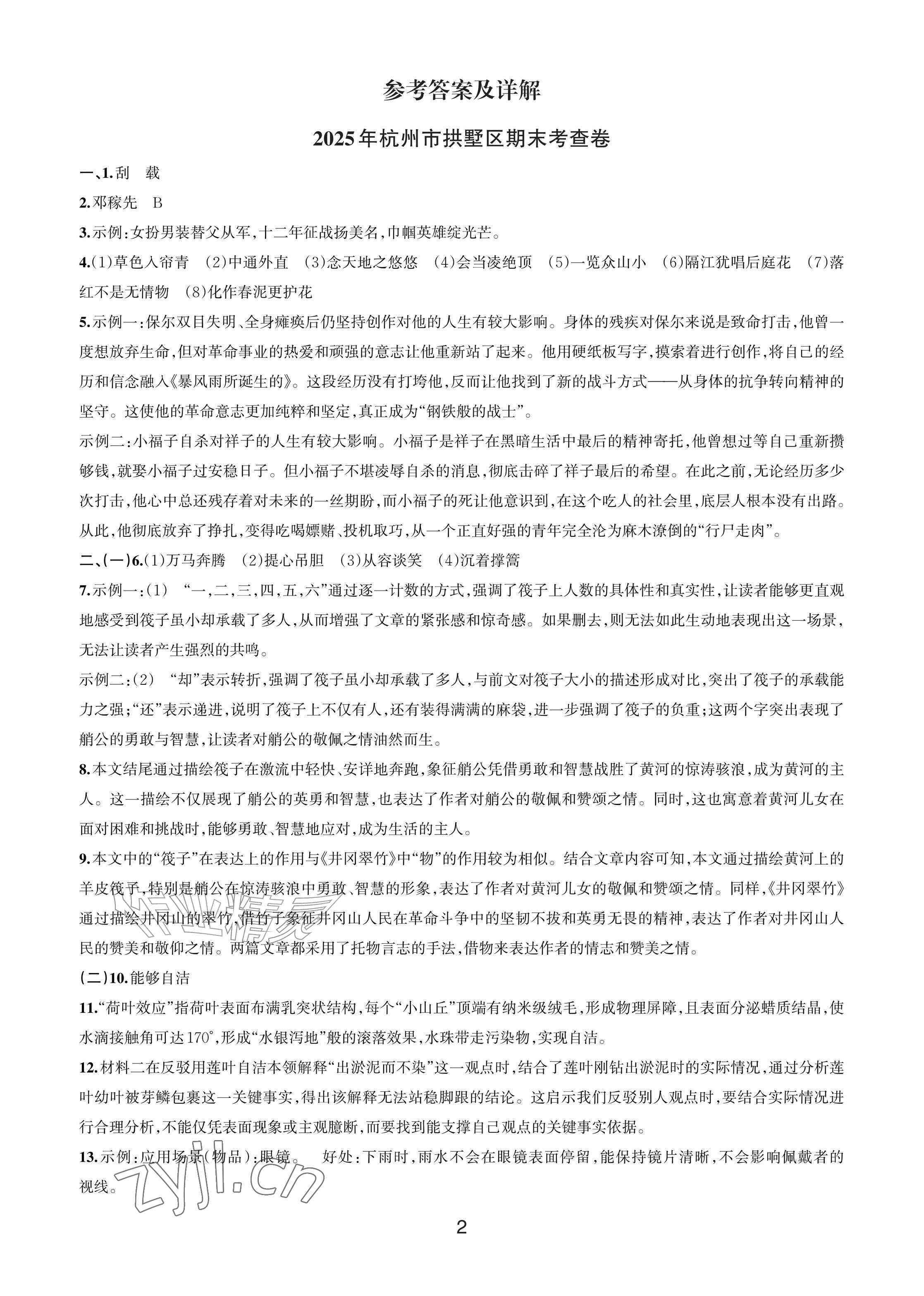 2026年期末试卷汇编浙江教育出版社七年级语文下册人教版&nbsp;参考答案第1页