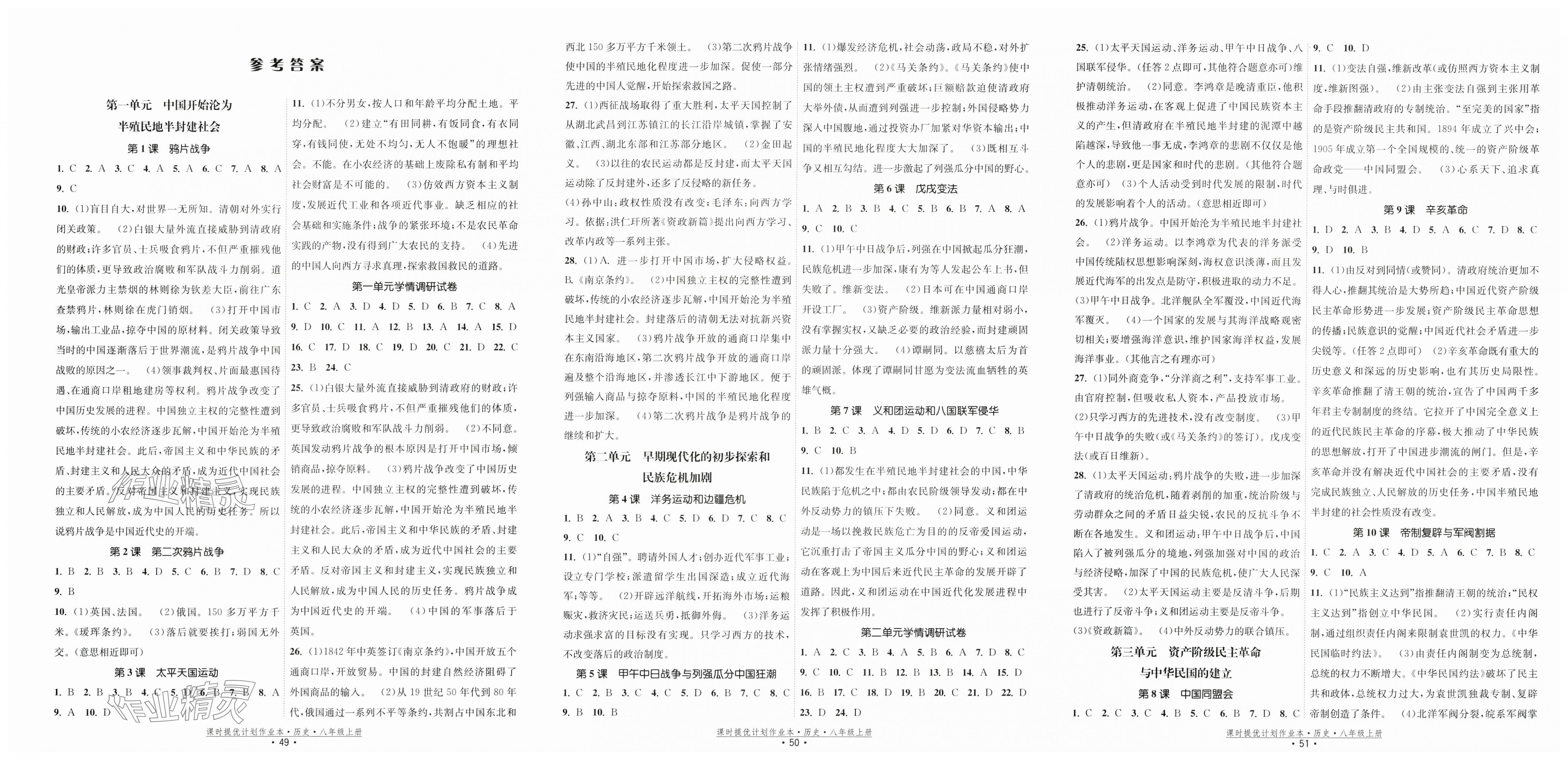 2025年课时提优计划作业本八年级历史上册人教版 第1页