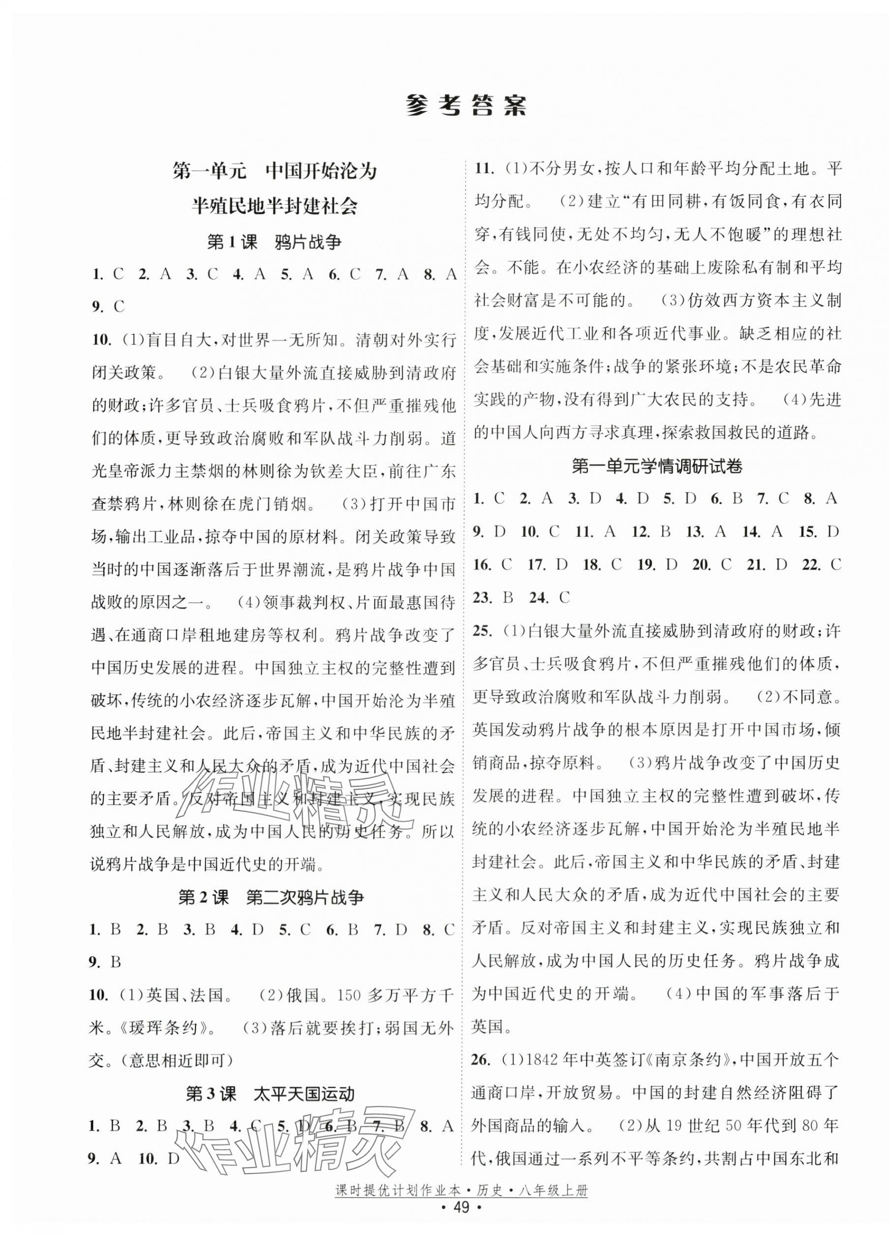 2025年课时提优计划作业本八年级历史上册人教版 第1页