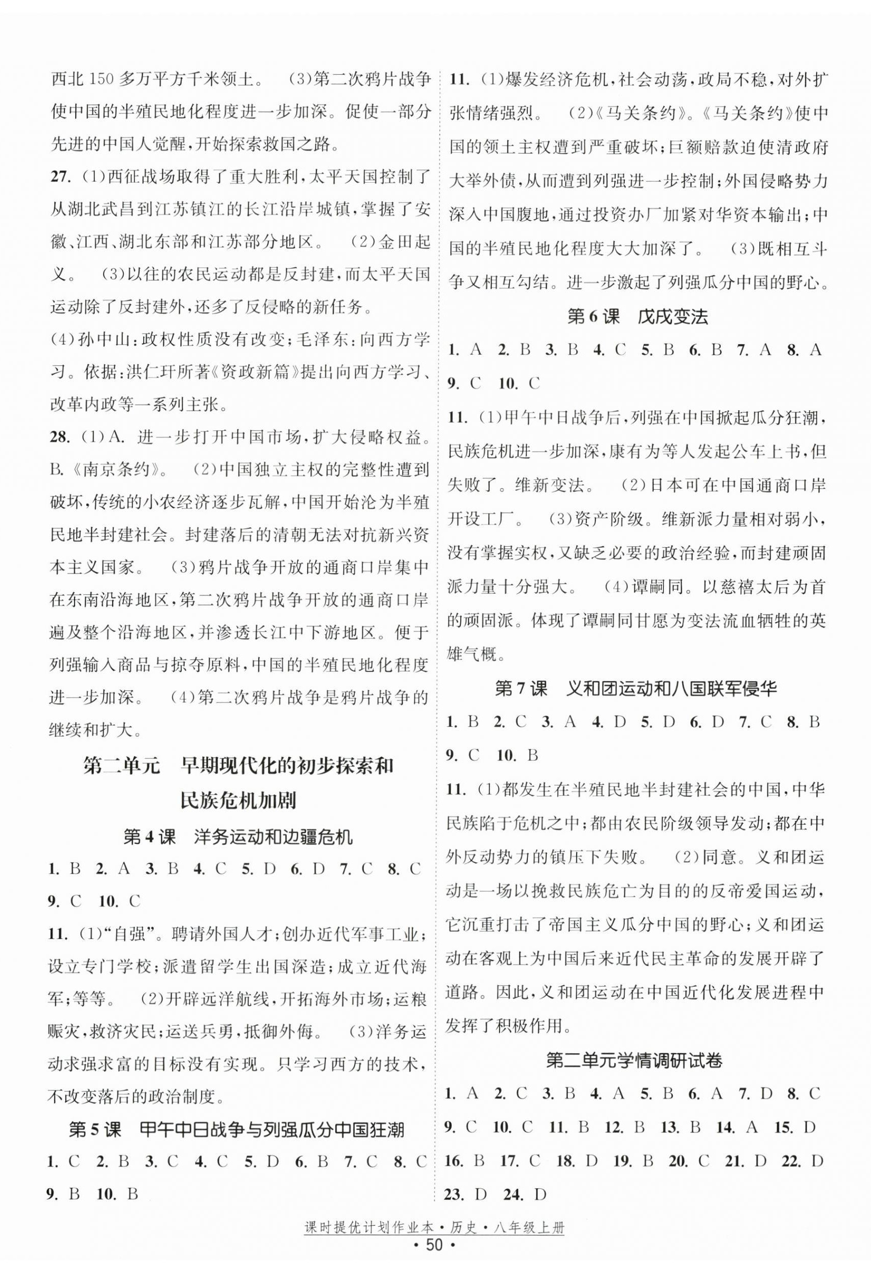 2025年课时提优计划作业本八年级历史上册人教版 第2页