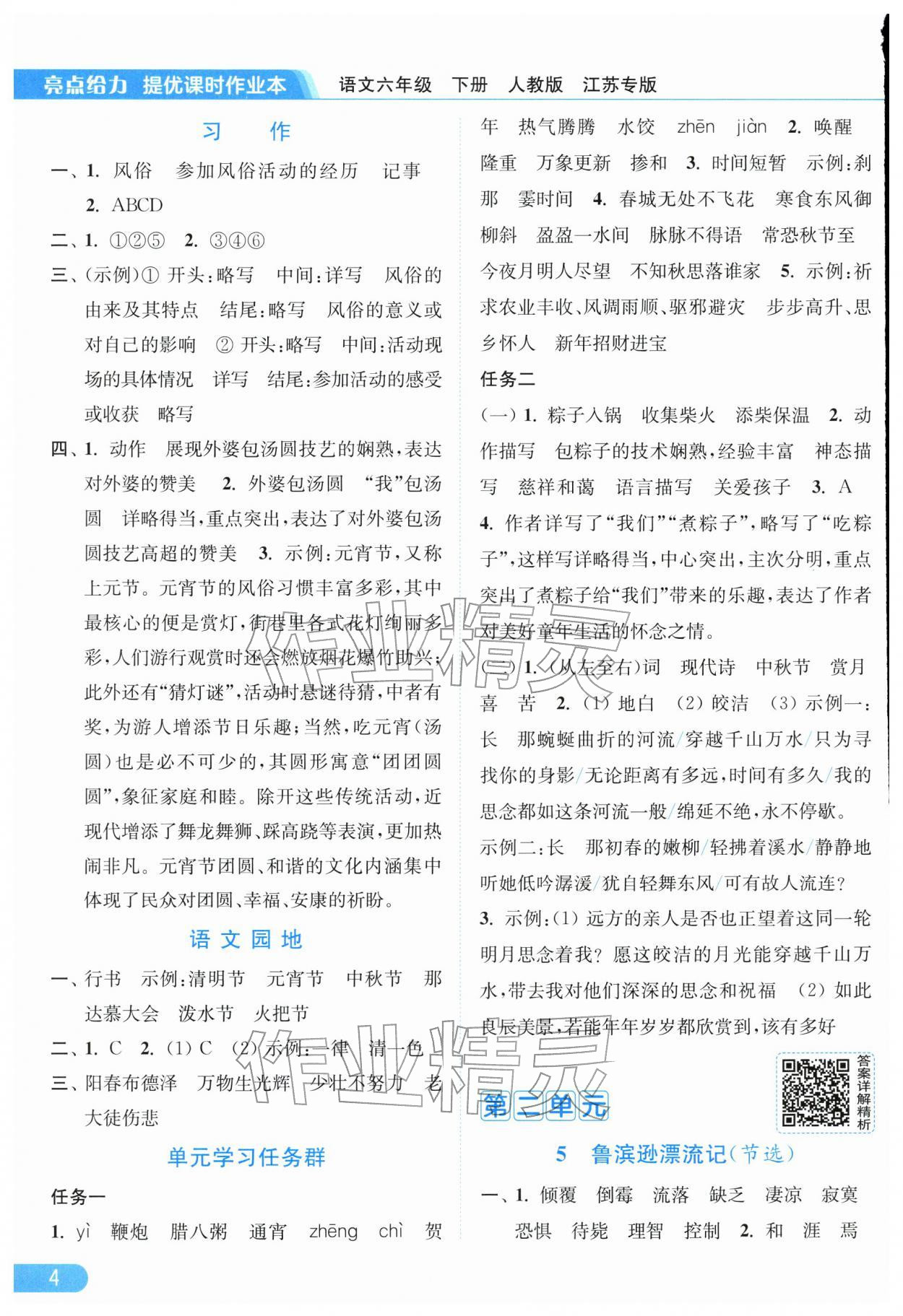 2026年亮点给力提优课时作业本六年级语文下册人教版江苏专版&nbsp;第6页