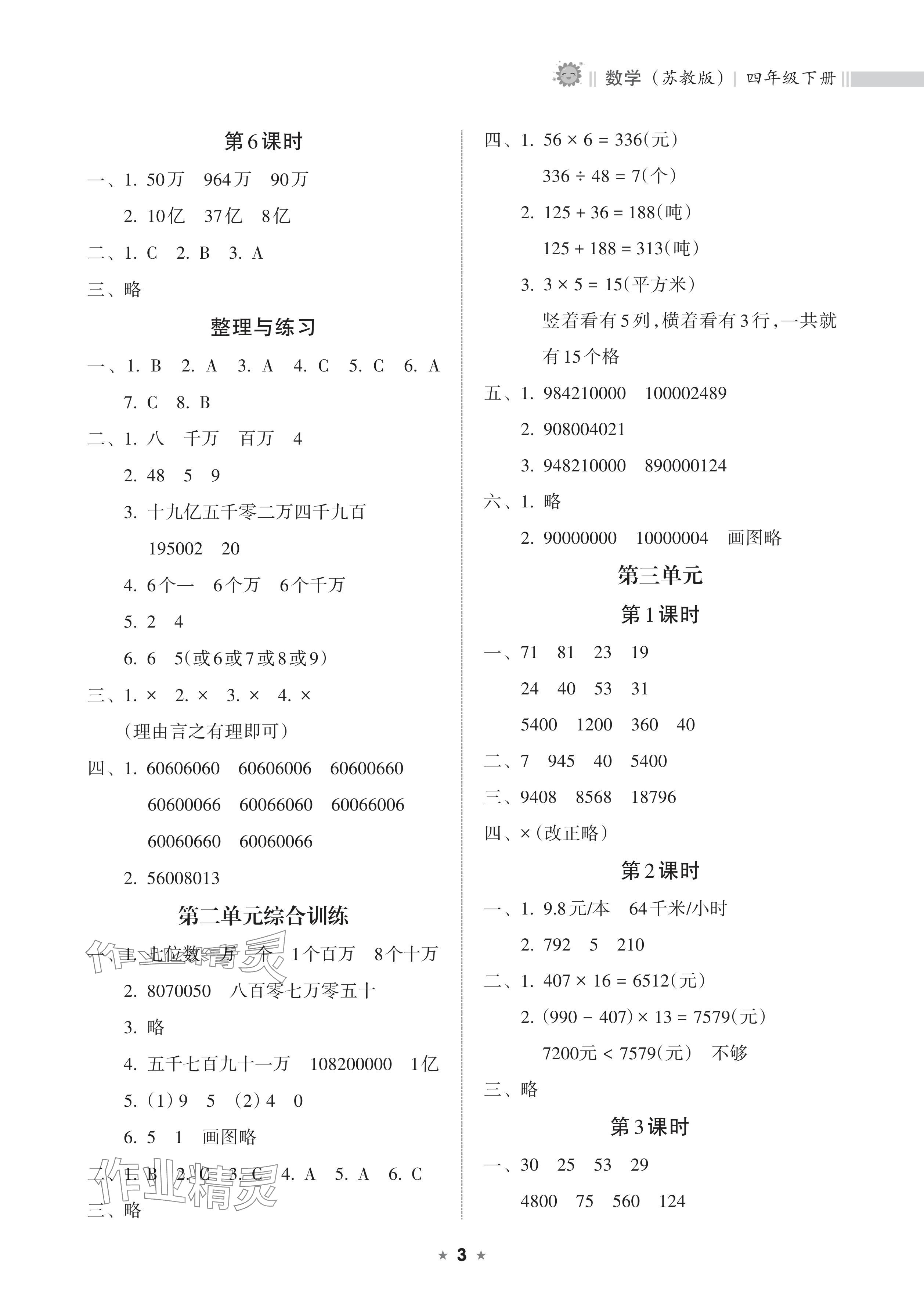 2024年新課程課堂同步練習(xí)冊(cè)四年級(jí)數(shù)學(xué)下冊(cè)蘇教版 參考答案第3頁(yè)