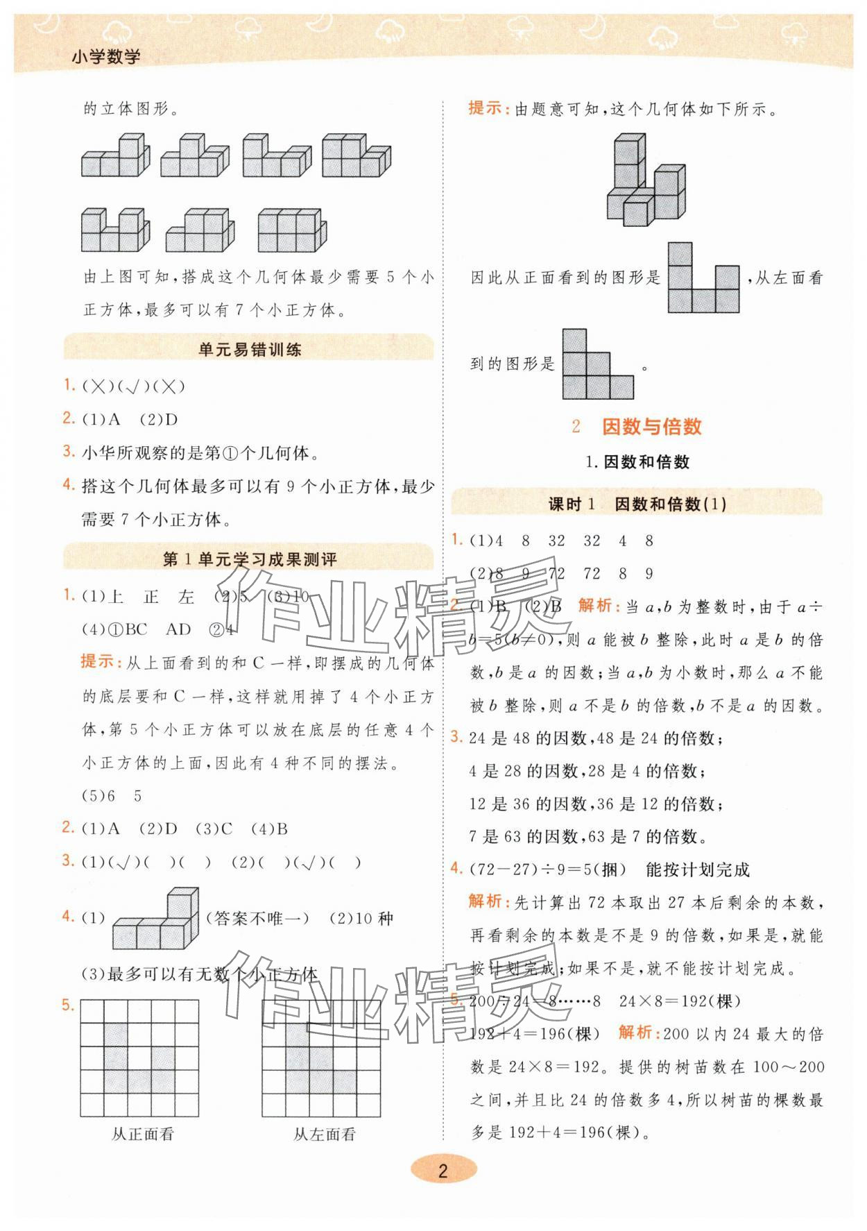 2024年黃岡同步練一日一練五年級(jí)數(shù)學(xué)下冊(cè)人教版 參考答案第2頁(yè)