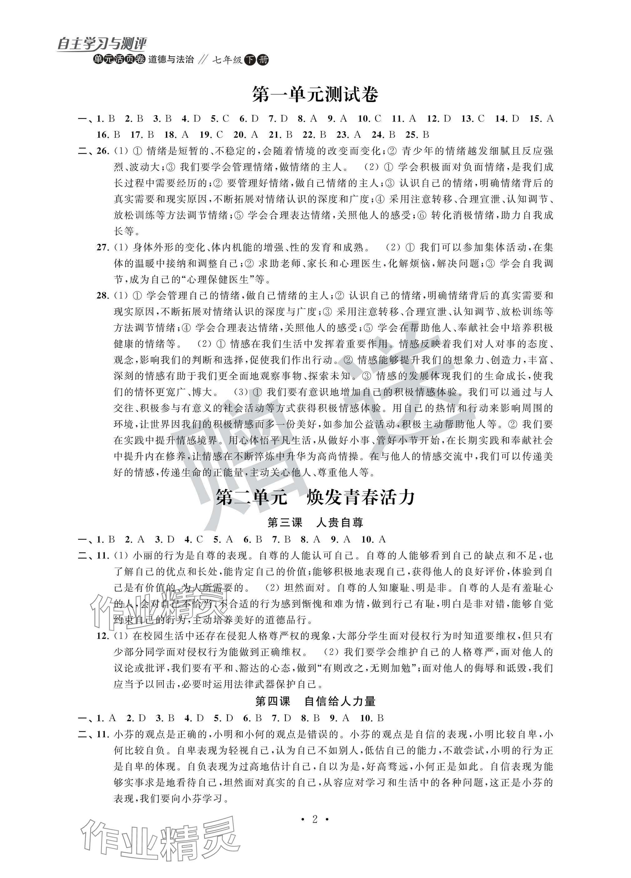 2025年自主學習與測評單元活頁卷七年級道德與法治下冊人教版 參考答案第2頁