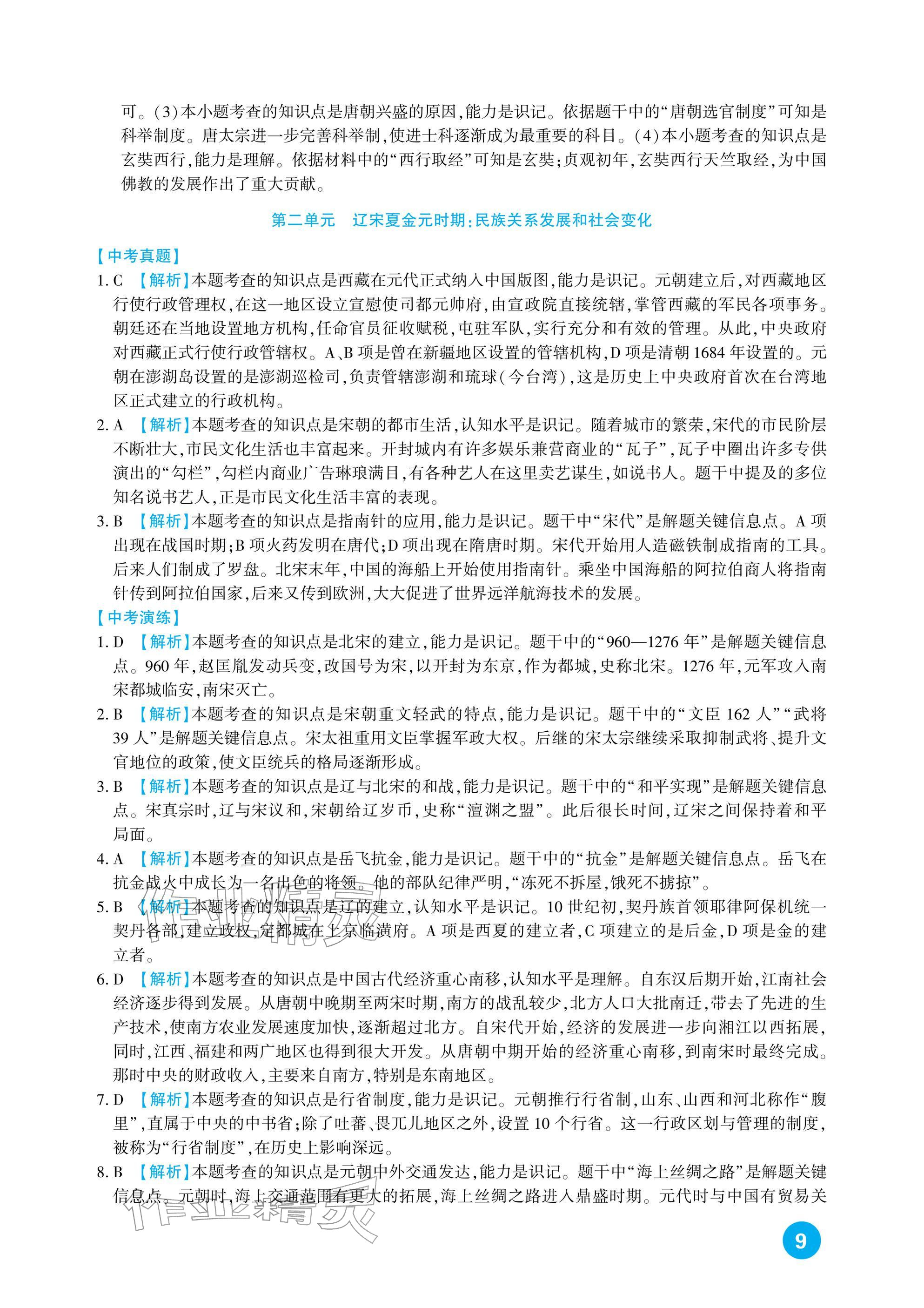 2026年中考总复习新疆文化出版社历史&nbsp;参考答案第9页