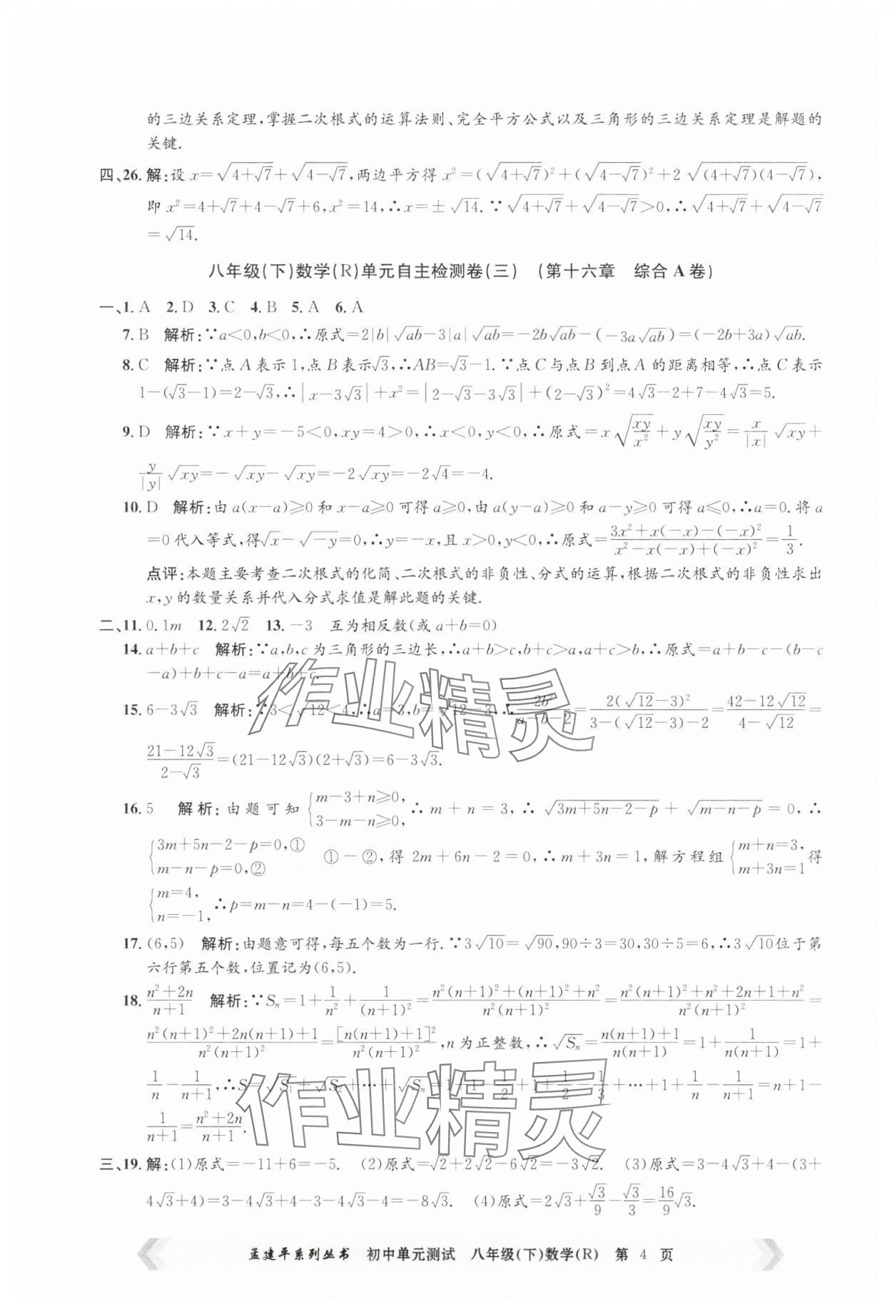 2025年孟建平單元測試八年級數(shù)學下冊人教版 第4頁