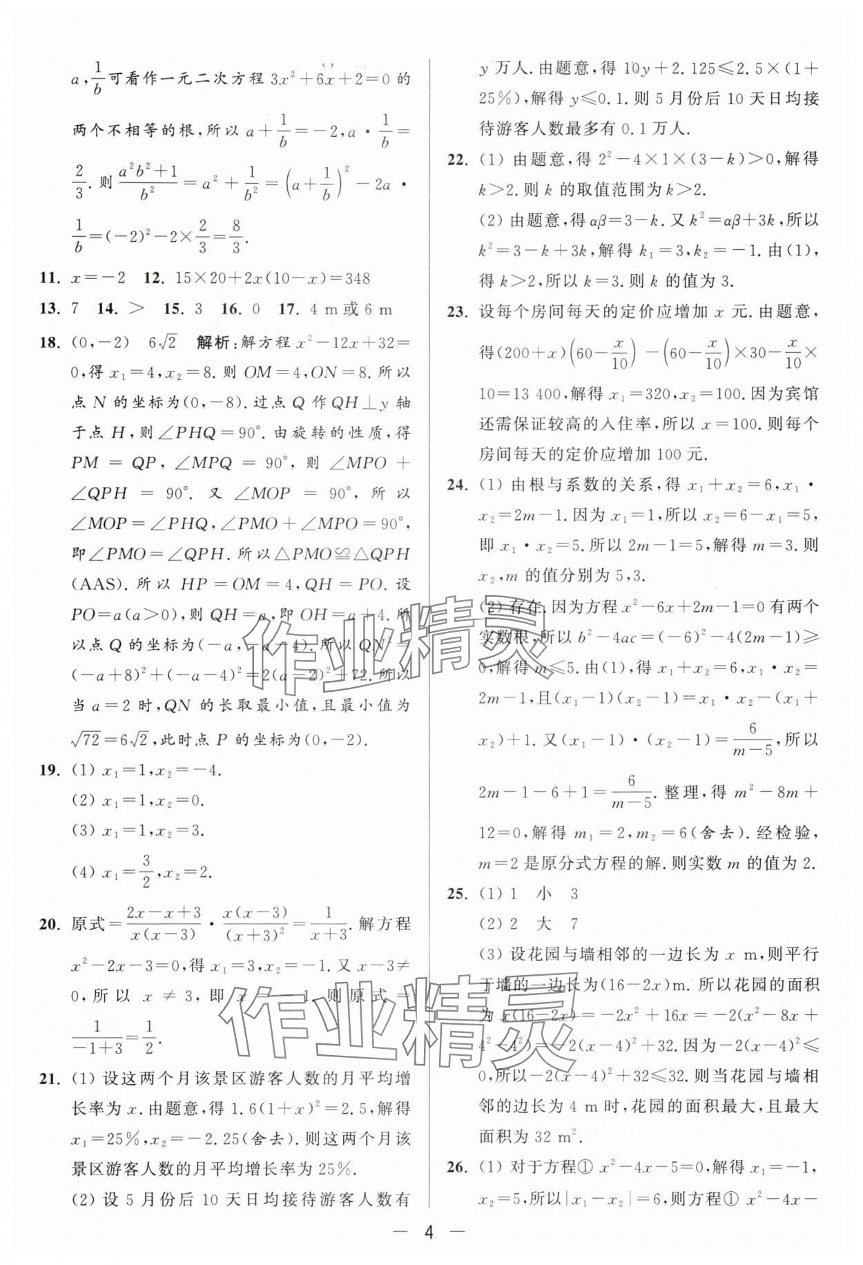 2025年亮點給力大試卷九年級數(shù)學(xué)上冊蘇科版 參考答案第4頁