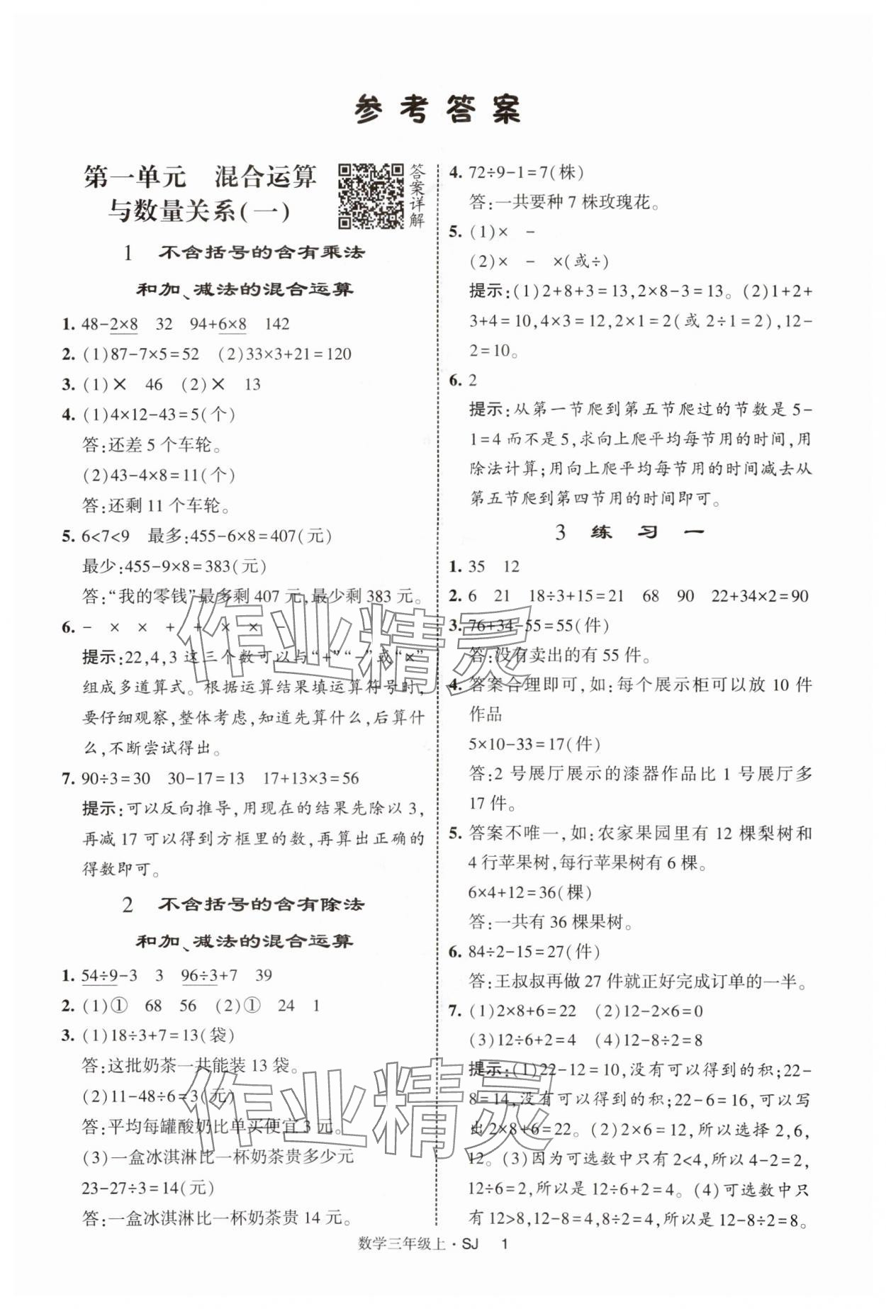 2025年經(jīng)綸學(xué)典提高班三年級數(shù)學(xué)上冊蘇教版 第1頁