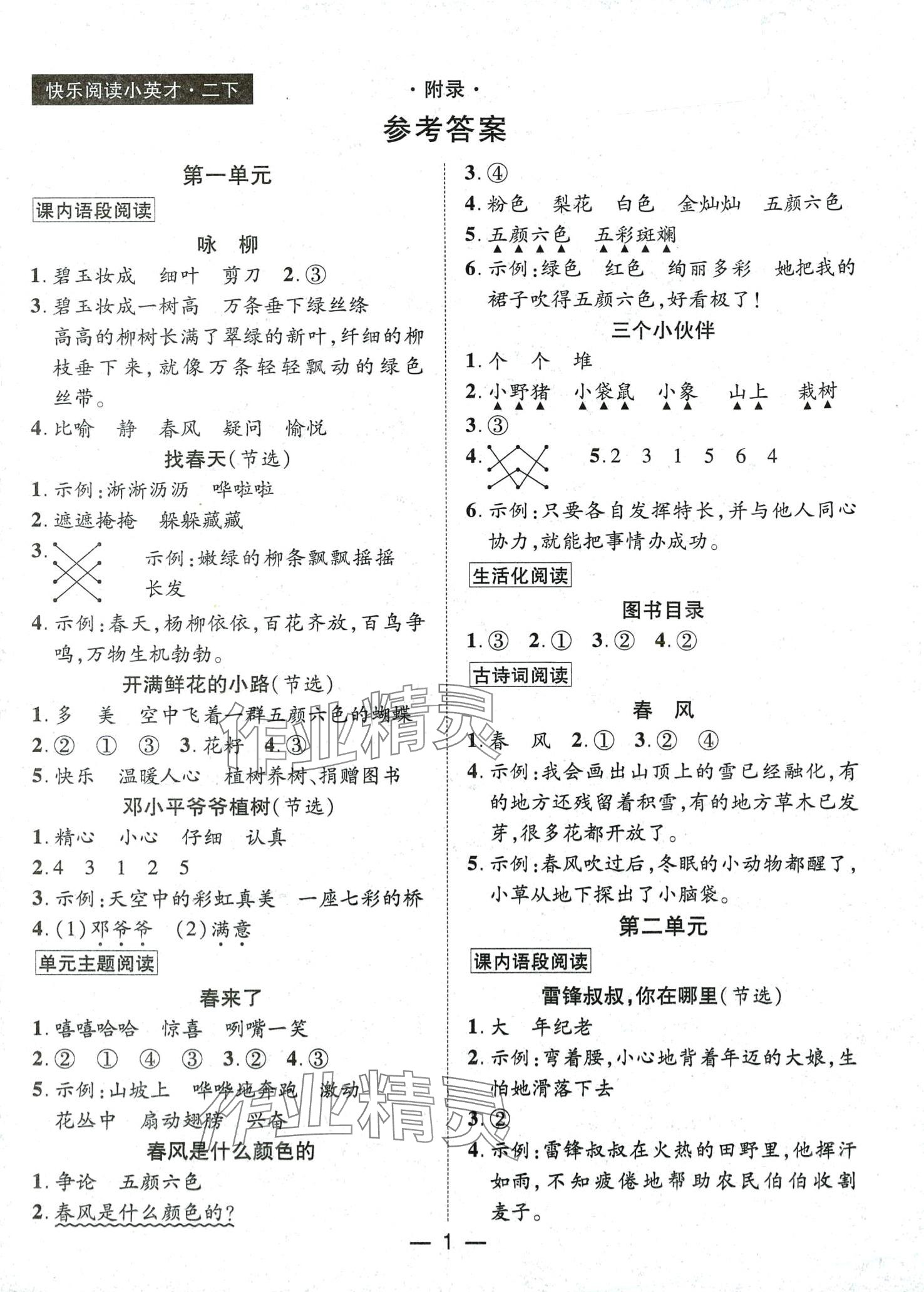 2024年快樂(lè)閱讀小英才二年級(jí)語(yǔ)文人教版 第1頁(yè)