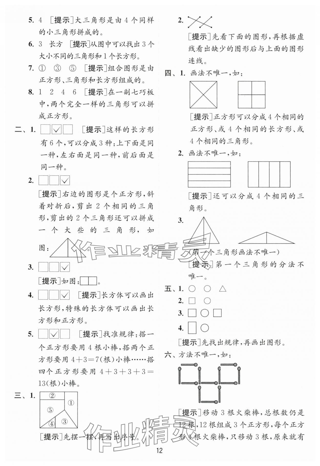 2024年实验班提优训练一年级数学下册苏教版 参考答案第12页