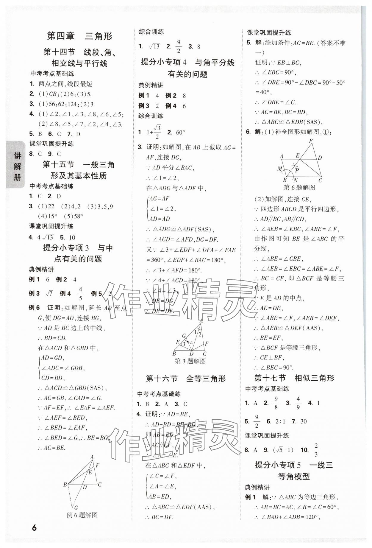 2025年中考面對(duì)面數(shù)學(xué)山西專版 參考答案第6頁