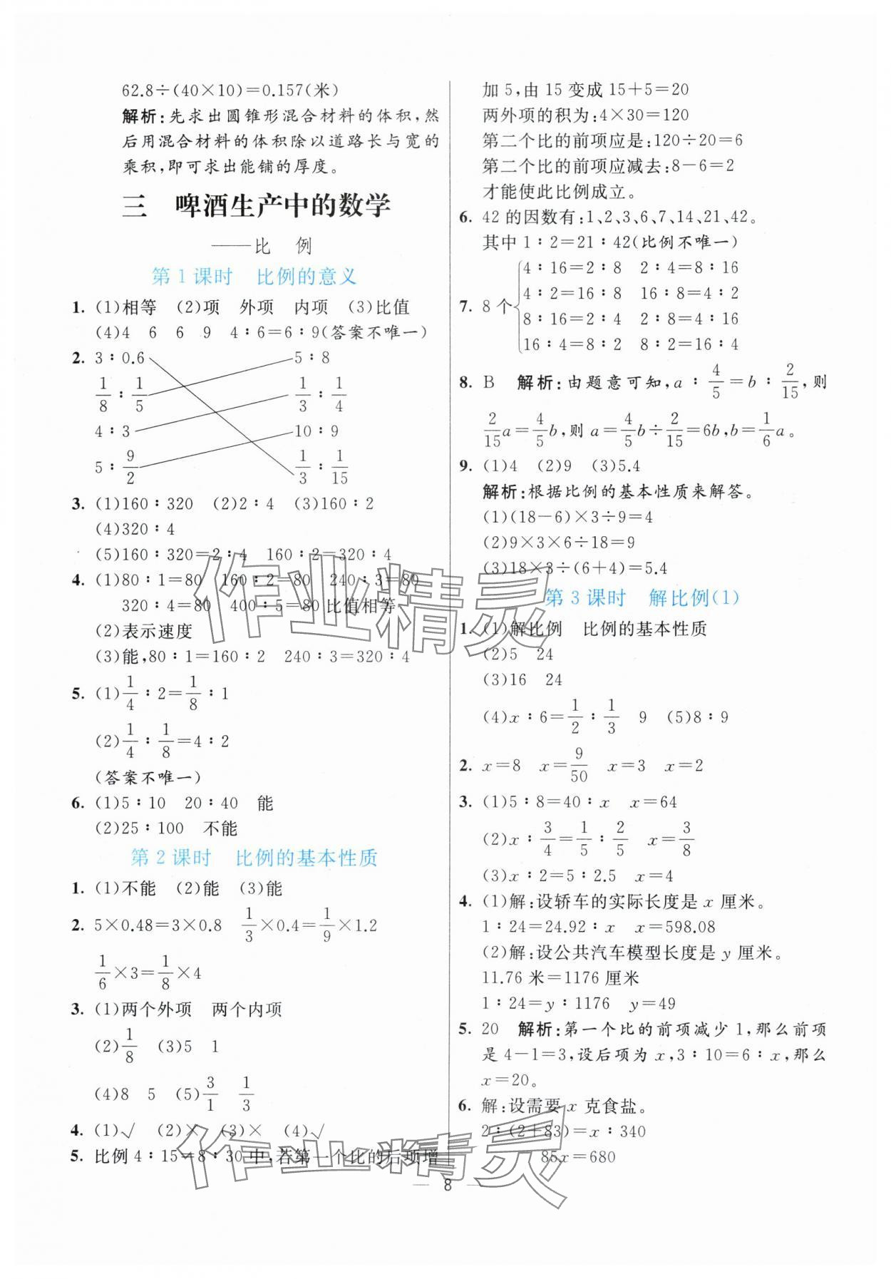 2024年亮點(diǎn)激活提優(yōu)天天練六年級(jí)數(shù)學(xué)下冊(cè)青島版 參考答案第8頁