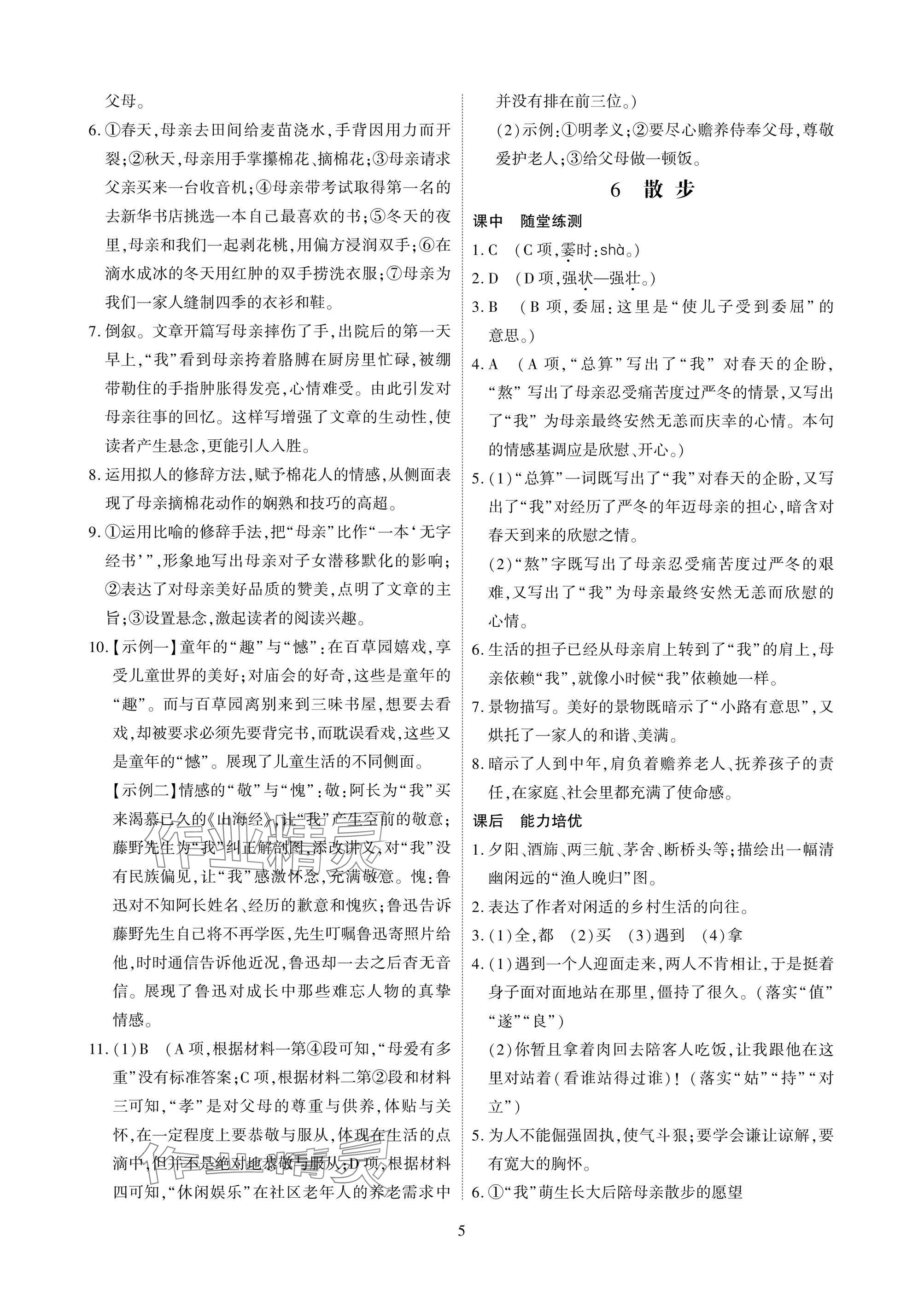 2025年優(yōu)課堂給力A加七年級(jí)語(yǔ)文上冊(cè)人教版 參考答案第5頁(yè)