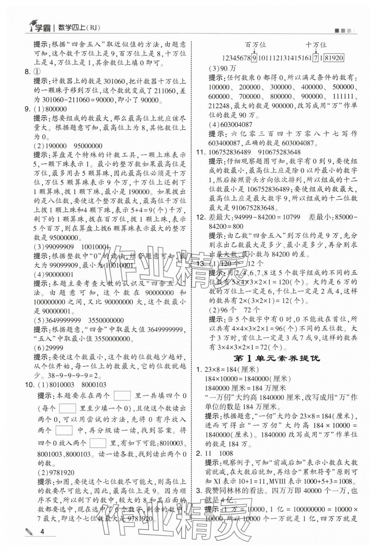 2025年学霸四年级数学上册人教版 第4页