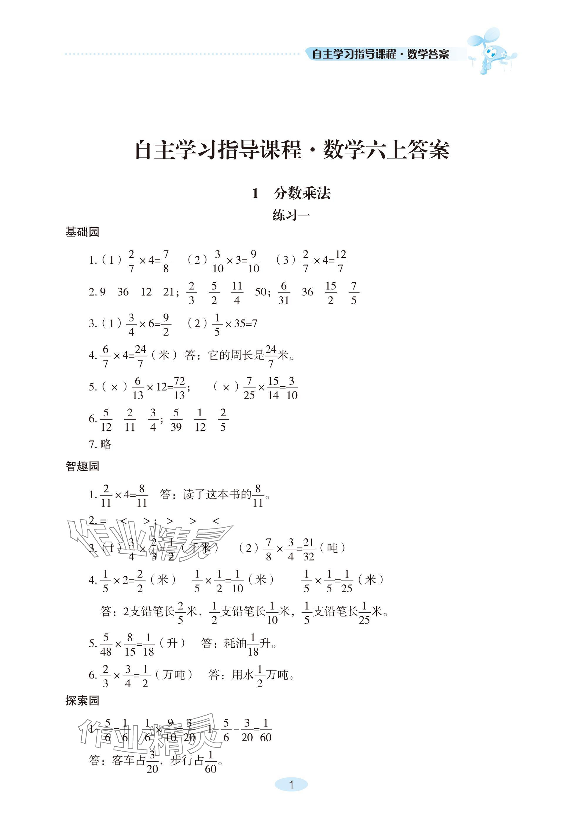 2024年自主学习指导课程六年级数学上册人教版 参考答案第1页