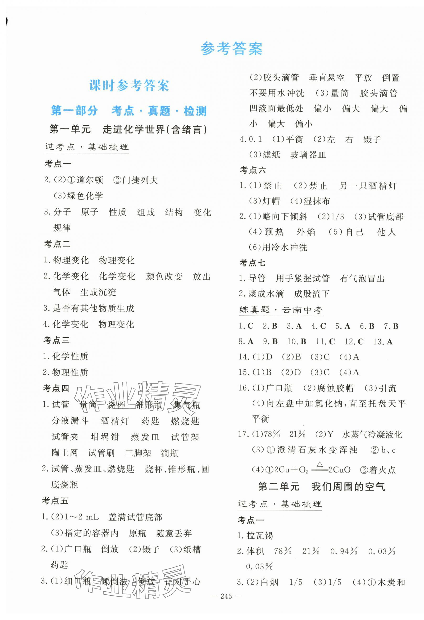2024年初中學業水平手冊中考化學云南專版 第1頁